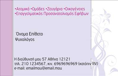 Επαγγελματική κάρτα για Ψυχολόγους Ψυχίατρους Ψυχοθεραπευτές - Μια μοναδική πρόταση που συνδυάζει την κομψότητα με την επαγγελματικότητα. Το σχέδιο της κάρτας διακρίνεται για την απλότητα και την καθαρότητα του, με ήσυχα και ουδέτερα χρώματα που παραπέμπουν σε ηρεμία και εμπιστοσύνη. Η διαρρύθμιση είναι ισχυρή και όμορφα οργανωμένη, με ευανάγνωστες γραμματοσειρές που καταδεικνύουν μια σοβαρή και επαγγελματική προσέγγιση.Το στυλ της κάρτας αντανακλά επαγγελματισμό και αξιοπιστία, στοιχεία κρίσιμα για το επάγγελμα των ψυχολόγων, ψυχιάτρων και ψυχοθεραπευτών. Η επιλογή των χρωμάτων και του σχεδίου σχεδιάστηκε ώστε να ενισχύει την αίσθηση της ασφάλειας και της υποστήριξης, κάνοντάς την ιδανική για τον τομέα αυτό.Οι κάρτες παρέχουν τη δυνατότητα προσθήκης προσωπικών στοιχείων όπως το όνομα, το τηλέφωνο και το λογότυπο της επιχείρησης, κάνοντάς τες απόλυτα προσαρμόσιμες και λειτουργικές. Αυτό διευκολύνει τους επαγγελματίες να επικοινωνούν αποτελεσματικά με τους πελάτες τους.Επιπλέον, οι επαγγελματικές κάρτες μπορούν να προβάλουν και τις υπηρεσίες ή τα προϊόντα που προσφέρονται, βοηθώντας έτσι τους ψυχολόγους, ψυχίατρους και ψυχοθεραπευτές να κάνουν γνωστό το εύρος της δουλειάς τους. Με αυτή την κάρτα, ο επαγγελματίας έχει τη δυνατότητα να ξεχωρίσει και να αφήσει μια θετική εντύπωση στους πελάτες του.Μπορείτε να κάνετε όποιες αλλαγές θέλετε μέσω του online σχεδιαστικού εργαλείου.