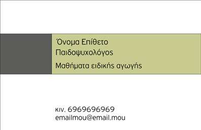 Επαγγελματική κάρτα για Ψυχολόγους Ψυχίατροι ΨυχοθεραπευτέςΗ κάρτα αυτή είναι σχεδιασμένη με προσοχή στη λεπτομέρεια, συνδυάζοντας κομψότητα και επαγγελματισμό. Με μια ήπια χρωματική παλέτα που περιλαμβάνει απαλά γαλάζια και λευκά στοιχεία, η διάταξη είναι ισορροπημένη, καθιστώντας την ευανάγνωστη και ελκυστική. Η γραμματοσειρά είναι μοντέρνα και ευανάγνωστη, προσδίδοντας στην κάρτα μία αίσθηση σοβαρότητας και εμπιστοσύνης.Αυτή η επαγγελματική κάρτα αναδεικνύει τη σοβαρότητα και την αξιοπιστία του επαγγελματία ψυχικής υγείας. Μέσα από τον καθαρό και απλό σχεδιασμό της, συμβολίζει την προσήλωση και την αφοσίωση του επαγγελματία στην ευημερία των πελατών του.Η προσαρμοστικότητα της κάρτας είναι ευδιάκριτη, με αρκετό χώρο για την προσθήκη του ονόματος, του τηλεφώνου, του λογότυπου και άλλων στοιχείων επικοινωνίας. Αυτή η ευχέρεια επιτρέπει στον κάθε ψυχολόγο, ψυχίατρο ή ψυχοθεραπευτή να προσαρμόσει την κάρτα σύμφωνα με τις προσωπικές του ανάγκες.Επιπλέον, η κάρτα μπορεί να προβάλλει τις υπηρεσίες που προσφέρει, δίνοντας στους πελάτες μια άμεση εικόνα των παροχών τους από την πρώτη επίδραση. Η εκτύπωση της κάρτας σε υψηλής ποιότητας υλικά ενισχύει την εικόνα του επαγγελματία και του βοηθά να ξεχωρίσει στην αγορά των ψυχικών υπηρεσιών.Η κάρτα είναι ένα ισχυρό εργαλείο για να αφήσει θετική εντύπωση στους υποψήφιους πελάτες, αποτυπώνοντας την αφοσίωση και τον επαγγελματισμό του κατόχου της.Μπορείτε να κάνετε όποιες αλλαγές θέλετε μέσω του online σχεδιαστικού εργαλείου.