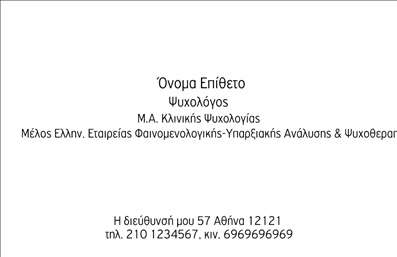 Επαγγελματική κάρτα για ΨυχολόγουςΑνακαλύψτε την ιδανική επαγγελματική κάρτα για Ψυχολόγους, Ψυχίατροι και Ψυχοθεραπευτές, που συνδυάζει κομψότητα και επαγγελματισμό. Το σχέδιο που επιλέξατε χαρακτηρίζεται από απαλούς τόνους και αρμονικές γραμμές, που αποπνέουν ηρεμία και εμπιστοσύνη. Η διάταξη είναι προσεκτικά οργανωμένη για να αναδεικνύει τα στοιχεία σας, ενώ η επιλεγμένη γραμματοσειρά προσφέρει ευαναγνωσιμότητα και σοβαρότητα.Τα χρώματα που επικρατούν στην κάρτα, όπως το γαλάζιο και το λευκό, δίνουν μια αίσθηση φρεσκάδας, ενώ τα background στοιχεία, αν υπάρχουν, προσθέτουν βάθος χωρίς να αποσπούν την προσοχή. Ο επαγγελματικός χαρακτήρας της κάρτας πέρα από την οπτική της απεικόνιση μπορεί να ενισχυθεί με τη σωστή επιλογή περιεχομένου.Η προσβασιμότητα και η δυνατότητα προσαρμογής είναι κομβικά χαρακτηριστικά. Μπορείτε να προσθέσετε εύκολα το όνομά σας, τα στοιχεία επικοινωνίας σας καθώς και το λογότυπό σας. Έτσι, θα δημιουργήσετε μια μοναδική και προσωπική επαγγελματική κάρτα που αντικατοπτρίζει πλήρως την επαγγελματική σας ταυτότητα.Επιπλέον, η κάρτα μπορεί να προβάλλει τις υπηρεσίες σας με καθαρό και εντυπωσιακό τρόπο, βοηθώντας σας να προσεγγίσετε περισσότερους πελάτες. Με μια καλαίσθητη και επαγγελματική παρουσίαση, οι πελάτες σας θα νιώσουν αμέσως ότι βρίσκονται σε καλά χέρια.Αφήστε μια θετική εντύπωση και ξεχωρίστε από τους υπόλοιπους επαγγελματίες της ψυχικής υγείας. Μπορείτε να κάνετε όποιες αλλαγές θέλετε μέσω του online σχεδιαστικού εργαλείου.