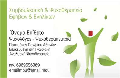 Επαγγελματική κάρτα για ΨυχολόγουςΑνακαλύψτε τη μοναδική μας επαγγελματική κάρτα σχεδιασμένη ειδικά για Ψυχολόγους, Ψυχίατρους και Ψυχοθεραπευτές. Η κάρτα διαθέτει έναν εκλεπτυσμένο σχεδιασμό με ήρεμες αποχρώσεις, που αποπνέουν εμπιστοσύνη και επαγγελματισμό. Η ευχάριστη διάταξη των στοιχείων της, σε συνδυασμό με μία κομψή γραμματοσειρά, δημιουργεί μια πρακτική και ελκυστική εμφάνιση.Η απόλυτα ισορροπημένη αισθητική της κάρτας αναδεικνύει την αξιοπιστία και τον επαγγελματισμό του επαγγέλματος σας, προσελκύοντας την προσοχή πελατών που αναζητούν ψυχολογική υποστήριξη. Το σχέδιο είναι προσαρμοστικό και σας δίνει τη δυνατότητα να προσθέσετε όλα τα απαραίτητα στοιχεία, όπως το όνομα, το τηλέφωνο και το λογότυπό σας, διευκολύνοντας τη διαδικασία επικοινωνίας.Επιπλέον, αυτή η επαγγελματική κάρτα παρέχει την ευκαιρία να προβάλετε τις υπηρεσίες σας, καταδεικνύοντας την ειδικότητά σας και την προσφορά που παρέχετε στους πελάτες σας. Με ένα δυναμικό σχέδιο που μπορεί να σας βοηθήσει να ξεχωρίσετε και να αφήσετε μία θετική εντύπωση, η κάρτα αυτή είναι το ιδανικό εργαλείο για έναν μακροχρόνιο επαγγελματισμό.Μπορείτε να κάνετε όποιες αλλαγές θέλετε μέσω του online σχεδιαστικού εργαλείου.