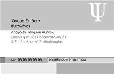 Επαγγελματική κάρτα για Ψυχολόγους Ψυχίατρους ΨυχοθεραπευτέςΑνακαλύψτε την ιδανική επαγγελματική κάρτα για το επάγγελμα σας με αυτή την κομψή και μοντέρνα σχεδίαση. Η κάρτα συνδυάζει απαλά χρώματα, που εκπέμπουν ηρεμία και επαγγελματισμό, με μία προσεγμένη διάταξη που καθιστά εύκολη την ανάγνωση των στοιχείων σας. Η γραμματοσειρά είναι εκλεπτυσμένη αλλά ευδιάκριτη, προσθέτοντας μια αίσθηση σοβαρότητας και αξιοπιστίας.Το σχέδιο της κάρτας αντικατοπτρίζει την επαγγελματική σας ταυτότητα, που είναι ιδιαίτερα σημαντική στον τομέα της ψυχολογίας και της ψυχιατρικής. Τα στοιχεία της κάρτας δημιουργούν μια θετική εντύπωση στους πελάτες και τους ασθενείς σας, προάγοντας την εμπιστοσύνη και την αξιοπιστία.Η κάρτα είναι πλήρως προσαρμόσιμη και μπορείτε να προσθέσετε εύκολα το όνομα, το τηλέφωνο, καθώς και το λογότυπό σας. Η δυνατότητα αυτή εξασφαλίζει πως κάθε κάρτα θα είναι μοναδική και προσαρμοσμένη στις ανάγκες σας, ενισχύοντας έτσι την επαγγελματική σας εικόνα.Επιπλέον, η κάρτα μπορεί να προβάλει τις υπηρεσίες ή τα προϊόντα σας, προσφέροντας στους πελάτες σας μια σαφή εικόνα του τι προσφέρετε και πώς μπορείτε να τους βοηθήσετε. Δημιουργεί τη δυνατότητα για σύνδεση και διευκολύνει την επικοινωνία με ενδιαφερόμενους.Με αυτή την επαγγελματική κάρτα, θα ξεχωρίσετε και θα κάνετε μια εξαιρετική πρώτη εντύπωση στους πελάτες σας. Μπορείτε να κάνετε όποιες αλλαγές θέλετε μέσω του online σχεδιαστικού εργαλείου.