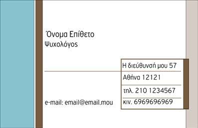 Επαγγελματική κάρτα για Ψυχολόγους Ψυχίατρους Ψυχοθεραπευτές: Η εντυπωσιακή αυτή κάρτα συνδυάζει κομψότητα και επαγγελματισμό, καθιστώντας την ιδανική για επαγγελματίες του τομέα της ψυχολογίας και ψυχιατρικής. Τα ήρεμα χρώματα της παρέχουν μια αίσθηση ειρήνης και εμπιστοσύνης, ενώ η απλή διάταξη των στοιχείων διευκολύνει την ανάγνωση και την επικοινωνία.Η γραμματοσειρά είναι κομψά επιλεγμένη, τονίζοντας την σοβαρότητα του επαγγέλματος. Πίσω από το κείμενο, αποτυπώνονται αφαιρετικά στοιχεία που προσθέτουν βάθος και χαρακτήρα στην κάρτα χωρίς να περιττεύουν. Αυτή η αισθητική δίνει έμφαση στις αξίες του επαγγέλματος, όπως η υπομονή και η κατανόηση, και ενισχύει την αξιοπιστία του επαγγελματία.Η κάρτα προσφέρει την ευχέρεια για προσαρμογές, όπως την προσθήκη ονόματος, τηλεφώνου ή λογότυπου, διασφαλίζοντας ότι οι πελάτες θα έχουν πάντα εύκολη πρόσβαση στις πληροφορίες σας. Με τη βοήθεια των εκτυπώσεων, μπορείτε να προβάλετε τις υπηρεσίες σας με τρόπο που να αντικατοπτρίζει την επαγγελματική σας ταυτότητα.Η κάρτα αυτή δεν είναι απλώς ένα αντικείμενο επικοινωνίας, αλλά ένα εργαλείο που σας βοηθά να ξεχωρίσετε και να αφήσετε μια θετική εντύπωση στους πελάτες σας.  Μπορείτε να κάνετε όποιες αλλαγές θέλετε μέσω του online σχεδιαστικού εργαλείου.