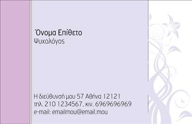 Επαγγελματική κάρτα για ψυχολόγους, ψυχίατρους και ψυχοθεραπευτέςΗ επαγγελματική κάρτα για ψυχολόγους, ψυχίατρους και ψυχοθεραπευτές σχεδιάστηκε με ιδιαίτερη προσοχή στην αισθητική και τον επαγγελματικό χαρακτήρα. Η χρήση απαλών, ζεστών χρωμάτων προσφέρει μια αίσθηση ηρεμίας και εμπιστοσύνης, στοιχεία που είναι απαραίτητα για το συγκεκριμένο επάγγελμα. Η διάταξη είναι καθαρή και οργανωμένη, με εύκολη ανάγνωση της πληροφορίας, χάρη στη σύγχρονη γραμματοσειρά που επιτρέπει την άμεση αναγνώριση των στοιχείων σας.Το σχέδιο της κάρτας αντανακλά τον επαγγελματισμό και την αξιοπιστία που απαιτεί το επάγγελμα του ψυχολόγου και των συναφών ειδικοτήτων. Κάθε λεπτομέρεια έχει σχεδιαστεί για να ενισχύει τη σοβαρότητα και τη φροντίδα που προσφέρετε στους πελάτες σας, κάνοντάς την ιδανική για επαγγελματική χρήση.Η κάρτα είναι πλήρως προσαρμόσιμη, επιτρέποντάς σας να προσθέσετε εύκολα το όνομα, το τηλέφωνο και το λογότυπό σας, καθώς και οποιαδήποτε άλλα στοιχεία επικοινωνίας χρειάζεστε. Με αυτό τον τρόπο, διασφαλίζετε ότι οι πελάτες σας θα μπορούν να σας εντοπίσουν και να σας επικοινωνήσουν εύκολα.Επιπλέον, η συγκεκριμένη κάρτα μπορεί να προβάλει τις υπηρεσίες σας με τον καλύτερο δυνατό τρόπο, προσφέροντας μια επαγγελματική όψη που θα ενθουσιάσει τους πελάτες σας. Κάθε κάρτα αποτελεί μια αξέχαστη εντύπωση που ξεχωρίζει από το πλήθος.Μπορείτε να κάνετε όποιες αλλαγές θέλετε μέσω του online σχεδιαστικού εργαλείου.