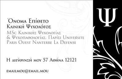 Επαγγελματική κάρτα για Ψυχολόγους - Οι επαγγελματικές κάρτες για ψυχολόγους, ψυχίατρους και ψυχοθεραπευτές προσφέρουν μια εκλεπτυσμένη και επαγγελματική εικόνα για τους ειδικούς του κλάδου. Ο συνολικός σχεδιασμός της κάρτας είναι κομψός και μοντέρνος, με ήπια και χαλαρωτικά χρώματα που προάγουν την αίσθηση της εμπιστοσύνης και της ηρεμίας. Η διάταξη είναι ισορροπημένη, και η γραμματοσειρά είναι εύκολα αναγνώσιμη, ενδυναμώνοντας την αίσθηση του επαγγελματισμού.Αυτό το σχέδιο αντανακλά τον επαγγελματικό χαρακτήρα και την αξιοπιστία των ψυχολόγων και ψυχιάτρων, δείχνοντας την ικανότητά τους να προσφέρουν στήριξη και κατανόηση στους πελάτες τους. Με σαφή spacing και καλά οργανωμένα στοιχεία, η κάρτα δημιουργεί μια εντύπωση οργάνωσης και επαγγελματισμού που είναι κρίσιμη στον εν λόγω κλάδο.Η δυνατότητα να προστεθούν στοιχεία όπως όνομα, τηλέφωνο και λογότυπο δίνει τη δυνατότητα στους επαγγελματίες να προσαρμόσουν την κάρτα τους στις ανάγκες τους, διασφαλίζοντας ότι ο πελάτης έχει όλες τις απαραίτητες πληροφορίες σε μια εύχρηστη μορφή.Επιπλέον, η κάρτα μπορεί να αναδείξει τις υπηρεσίες των ψυχολόγων, κοινοποιώντας με σαφήνεια στην πελατεία τους το τι προσφέρουν. Αυτός ο φιλικός και επαγγελματικός σχεδιασμός βοηθά τον επαγγελματία να ξεχωρίσει και να αφήσει μια θετική εντύπωση στους πελάτες.Μπορείτε να κάνετε όποιες αλλαγές θέλετε μέσω του online σχεδιαστικού εργαλείου.