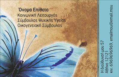 Επαγγελματική κάρτα για Ψυχολόγους Ψυχίατρους ΨυχοθεραπευτέςΑυτή η επαγγελματική κάρτα σχεδιάστηκε με απόλυτη προσοχή στη λεπτομέρεια, προσφέροντας μια κομψή και ταυτόχρονα επαγγελματική εμφάνιση. Τα ήρεμα χρώματα, σε παστέλ τόνους, σε συνδυασμό με μια καθαρή και μοντέρνα διάταξη, δημιουργούν μια φιλική και ζεστή ατμόσφαιρα που υποστηρίζει την επαγγελματική εικόνα των ψυχολόγων, ψυχιάτρων και ψυχοθεραπευτών. Η γραμματοσειρά είναι ευανάγνωστη, προσφέροντας παράλληλα ένα σύγχρονο αίσθημα που ελκύει την προσοχή.Το σχέδιο της κάρτας αντανακλά τον επαγγελματισμό και την αξιοπιστία που απαιτεί το συγκεκριμένο επάγγελμα. Οι καθαρές γραμμές και το κομψό layout προβάλλουν τη σοβαρότητα της εργασίας του επαγγελματία ενώ ταυτόχρονα προσφέρουν μια αίσθηση εμπιστοσύνης στους πελάτες.Η κάρτα παρέχει την ευχέρεια προσθήκης στοιχείων, όπως ονοματεπώνυμο, τηλέφωνο, e-mail και λογότυπο, επιτρέποντας έτσι την εξατομίκευσή της ανάλογα με τις ανάγκες του κάθε επαγγελματία.Σχετική με το επάγγελμα, η κάρτα μπορεί επίσης να προβάλλει συγκεκριμένες υπηρεσίες ή προϊόντα που προσφέρει ο επαγγελματίας, όπως συνεδρίες, ομαδική θεραπεία ή διάφορους τύπους ψυχοθεραπείας.Μέσα από αυτή την επαγγελματική κάρτα, κάθε ψυχολόγος, ψυχίατρος ή ψυχοθεραπευτής μπορεί να ξεχωρίσει και να αφήσει μια θετική εντύπωση στους πελάτες του, κτίζοντας έτσι το επαγγελματικό του προφίλ. Μπορείτε να κάνετε όποιες αλλαγές θέλετε μέσω του online σχεδιαστικού εργαλείου.