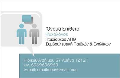 Επαγγελματική κάρτα για Ψυχολόγους Ψυχίατρους ΨυχοθεραπευτέςΗ κάρτα αυτή σχεδιάστηκε με στόχο να αναδείξει τη σοβαρότητα και την ευαισθησία του επαγγελματικού χώρου. Οι απαλές, γήινες αποχρώσεις σε συνδυασμό με μια κομψή διάταξη δημιουργούν μια ήρεμη και φιλόξενη ατμόσφαιρα. Η γραμματοσειρά είναι μοντέρνα και ευανάγνωστη, εξασφαλίζοντας ότι τα στοιχεία σας προβάλλονται με επαγγελματισμό.Το σχέδιο της κάρτας αντικατοπτρίζει τον επαγγελματισμό και την αξιοπιστία του πεδίου της ψυχολογίας. Η προσεγμένη επιλογή των χρωμάτων, καθώς και τα διακριτικά background στοιχεία, προσδίδουν μια αίσθηση σταθερότητας και εμπιστοσύνης στους πελάτες.Η κάρτα έχει τη δυνατότητα να προσαρμόζεται εύκολα, επιτρέποντας τη συμπερίληψη στοιχείων όπως το όνομα, τηλέφωνο, λογότυπο και άλλες πληροφορίες επικοινωνίας που είναι απαραίτητες για κάθε επαγγελματία. Ανάλογα με τις ανάγκες σας, μπορείτε να προσθέσετε και κάποιες λέξεις-κλειδιά που σχετίζονται με τις υπηρεσίες σας, ενισχύοντας έτσι την προβολή σας.Επιπλέον, η κάρτα αυτή μπορεί να προβάλλει τις ειδικές σας υπηρεσίες ή προϊόντα, ενισχύοντας έτσι την αναγνωρισιμότητα της επιχείρησής σας στον τομέα της ψυχολογίας.Η επαγγελματική κάρτα σας βοηθά να ξεχωρίσετε και να αφήσετε μια θετική εντύπωση στους πελάτες σας, προδιαθέτοντας τους να σας εμπιστευτούν. Μπορείτε να κάνετε όποιες αλλαγές θέλετε μέσω του online σχεδιαστικού εργαλείου.