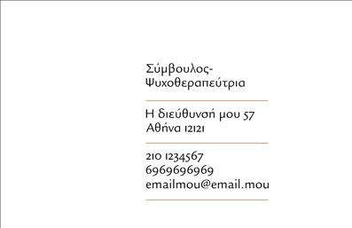Επαγγελματική κάρτα για ΨυχολόγουςΑνακαλύψτε την ιδανική επαγγελματική κάρτα για ψυχολόγους, ψυχίατροι και ψυχοθεραπευτές, σχεδιασμένη με σκοπό να προβάλλει την επαγγελματική σας υπόσταση και να προκαλεί θετική εντύπωση. Το σχέδιο συνδυάζει ήρεμα χρώματα που εμπνέουν εμπιστοσύνη και ασφάλεια, ενώ τους διακριτούς τόνους του μπλε και του λευκού προσθέτουν αίσθηση καθαρότητας και επαγγελματισμού.Η διάταξη της κάρτας είναι προσεγμένη, με ευανάγνωστες γραμματοσειρές και ισορροπημένη οργάνωση των πληροφοριών σας. Το background μπορεί να έχει διακριτικά γεωμετρικά σχέδια που ενισχύουν την οπτική ελκυστικότητα, χωρίς να αποσπάνε την προσοχή από τα βασικά στοιχεία της κάρτας.Η επικοινωνία σας γίνεται εύκολη και άμεση, καθώς υπάρχει ευχέρεια προσθήκης του ονόματος, του τηλεφώνου και του λογότυπου της επιχείρησης. Αυτή η δυνατότητα προσαρμογής καθιστά την κάρτα ιδανική για να ανταγωνίζεται στην αγορά.Επιπλέον, οι υπηρεσίες ή τα προϊόντα που προσφέρετε μπορούν να προβληθούν με σαφήνεια μέσω του σχεδιασμού, ενισχύοντας την αναγνωρισιμότητα της επιχείρησής σας.Μια τέτοια κάρτα όχι μόνο σας διαφοροποιεί από τον ανταγωνισμό, αλλά και σας βοηθά να αφήσετε μια θετική εντύπωση στους πελάτες σας.Μπορείτε να κάνετε όποιες αλλαγές θέλετε μέσω του online σχεδιαστικού εργαλείου.