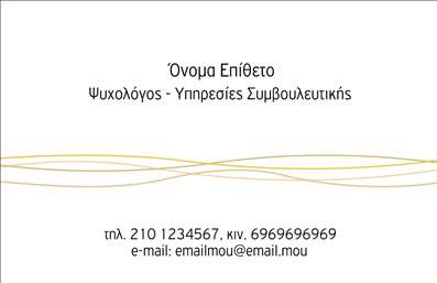 Επαγγελματική κάρτα για ΨυχολόγουςΑυτή η επαγγελματική κάρτα για ψυχολόγους, ψυχιάτρους και ψυχοθεραπευτές είναι σχεδιασμένη με προσοχή στη λεπτομέρεια, προσφέροντας ένα καθαρό και επαγγελματικό φινίρισμα. Τα απαλό χρώματα και η σύγχρονη διάταξή της δημιουργούν μια αίσθηση ηρεμίας και αξιοπιστίας, ιδανική για την επαγγελματική σας εικόνα.Η χρήση μινιμαλιστικής γραμματοσειράς ενισχύει την αναγνωσιμότητα, ενώ τα background στοιχεία υπογραμμίζουν τη σοβαρότητα και τη δέσμευσή σας προς τους πελάτες σας. Κάθε στοιχείο της κάρτας, από το λογότυπο έως τα στοιχεία επικοινωνίας, έχει επιλεγεί προσεκτικά για να αντανακλά την υψηλή ποιότητα και τον επαγγελματισμό που σας χαρακτηρίζει.Οι επαγγελματικές κάρτες προσφέρουν μεγάλη προσαρμοστικότητα, επιτρέποντας την προσθήκη πληροφοριών όπως το όνομά σας, τον αριθμό τηλεφώνου σας και άλλες πληροφορίες επικοινωνίας, δίνοντάς σας la δυνατότητα να επικοινωνείτε άμεσα με τους πελάτες σας.Επιπλέον, η κάρτα μπορεί να προβάλει τις υπηρεσίες σας, προσκαλώντας τους πελάτες να εξερευνήσουν τη δουλειά σας και να νιώσουν άνετα να σας προσεγγίσουν. Με μια τέτοια κάρτα στο χέρι, μπορείτε να ξεχωρίσετε σε έναν ανταγωνιστικό τομέα και να δημιουργήσετε θετική εντύπωση στους υποψήφιους πελάτες σας.Μπορείτε να κάνετε όποιες αλλαγές θέλετε μέσω του online σχεδιαστικού εργαλείου.