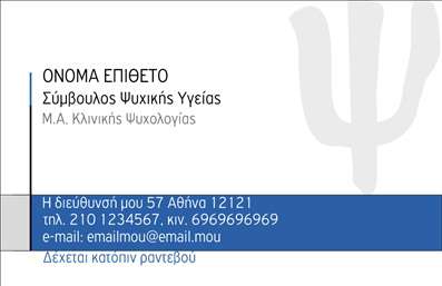 Επαγγελματική κάρτα για ΨυχολόγουςΑνακαλύψτε την ιδανική επαγγελματική κάρτα για ψυχολόγους, ψυχίατρους και ψυχοθεραπευτές, σχεδιασμένη για να αποπνέει επαγγελματισμό και αξιοπιστία. Το κομψό σχέδιο της κάρτας συνδυάζει απαλά χρώματα και καθαρές γραμμές, δημιουργώντας μια αίσθηση ηρεμίας και σοβαρότητας, ιδανική για τον τομέα της ψυχικής υγείας.Η διάταξη της κάρτας είναι ιδανικά ισορροπημένη, με ευανάγνωστη γραμματοσειρά που τραβάει την προσοχή, διασφαλίζοντας ότι τα στοιχεία σας είναι ευδιάκριτα. Το φόντο μπορεί να διαθέτει ήπια στοιχεία, που προσθέτουν βάθος χωρίς να αποσπούν την προσοχή από τις πληροφορίες. Η προσαρμοστικότητα της κάρτας επιτρέπει την εύκολη προσθήκη ονόματος, τηλεφώνου, λογότυπου και άλλων στοιχείων επικοινωνίας, κάνοντάς την λειτουργική και πρακτική.Μέσω του σχεδιασμού της, αυτή η επαγγελματική κάρτα μπορεί επίσης να προβάλει τις υπηρεσίες σας, όπως συνεδρίες ψυχοθεραπείας ή συμβουλευτικής, βοηθώντας σας να ενημερώσετε τους πελάτες σας για όσα προσφέρετε. Με ένα αψεγάδιαστο φινίρισμα, η κάρτα σας βοηθά να ξεχωρίσετε στον τομέα σας, αφήνοντας μια θετική εντύπωση στους πελάτες και συναδέλφους σας.Μπορείτε να κάνετε όποιες αλλαγές θέλετε μέσω του online σχεδιαστικού εργαλείου.