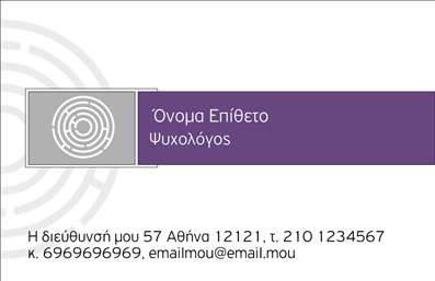 Επαγγελματική κάρτα για Ψυχολόγους Ψυχίατροι ΨυχοθεραπευτέςΑνακαλύψτε την ιδανική επαγγελματική κάρτα που αποπνέει έναν σύγχρονο και επαγγελματικό αέρα, σχεδιασμένη αποκλειστικά για ψυχολόγους, ψυχίατρους και ψυχοθεραπευτές. Το σχέδιο της κάρτας συνδυάζει απαλά χρώματα με καθαρές γραμμές, δημιουργώντας μία αίσθηση ηρεμίας και εμπιστοσύνης. Η διάταξη προσφέρει ευχάριστη ανάγνωση, ενώ η επιλεγμένη γραμματοσειρά προσθέτει μία κομψή νότα.Η κάρτα εκφράζει τον επαγγελματισμό και την αξιοπιστία που απαιτεί το συγκεκριμένο επάγγελμα, βοηθώντας σας να ξεχωρίσετε στη μνήμη των πελατών σας. Κάθε στοιχείο της κάρτας έχει σχεδιαστεί προσεκτικά ώστε να αναδεικνύει την προσωπικότητα και τις αξίες σας, δημιουργώντας μία θετική εντύπωση από την πρώτη στιγμή.Επιπλέον, η κάρτα προσφέρει προσαρμοστικότητα, επιτρέποντας την εύκολη προσθήκη στοιχείων όπως το όνομά σας, το τηλέφωνο, το λογότυπο και άλλα σημαντικά στοιχεία επικοινωνίας. Αυτό σας δίνει τη δυνατότητα να προβάλετε και τις υπηρεσίες ή τα προϊόντα σας με τρόπο που ενσωματώνει την επαγγελματική σας ταυτότητα.Μην διστάσετε να σταθείτε μπροστά από τον ανταγωνισμό με αυτήν την επαγγελματική κάρτα, που όχι μόνο φτιάχνει καλή εντύπωση, αλλά σας διαφοροποιεί στον τομέα σας. Αν θέλετε να αποκτήσετε μια επαγγελματική κάρτα που να χαρακτηρίζει την εμπειρία σας, τότε είστε στο σωστό μέρος. Μπορείτε να κάνετε όποιες αλλαγές θέλετε μέσω του online σχεδιαστικού εργαλείου.