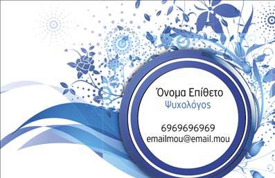 Επαγγελματική κάρτα για ΨυχολόγουςΗ επαγγελματική κάρτα για Ψυχολόγους αποτελεί έναν ιδανικό συνδυασμό κομψότητας και επαγγελματισμού. Με απαλή χρωματική παλέτα σε αποχρώσεις του μπλε και του λευκού, η κάρτα αποπνέει ηρεμία και εμπιστοσύνη, σημαντικά χαρακτηριστικά για τον τομέα της ψυχολογίας. Η διάταξή της είναι οργανωμένη και ευανάγνωστη, με καθαρές γραμμές και μία σύγχρονη γραμματοσειρά που διευκολύνει την ανάγνωση.Το σχέδιο αντανακλά τον επαγγελματικό χαρακτήρα και την αξιοπιστία που απαιτεί το επάγγελμα των Ψυχολόγων, ενισχύοντας την εικόνα της αξιοπιστίας και της συμπαράστασης. Τα μόνα στοιχεία που διαταράσσουν την απλότητα της κάρτας είναι μικρές λεπτομέρειες, όπως εικονίδια ή σχεδιαστικά στοιχεία που σχετίζονται με την ψυχολογία, προσθέτοντας έναν τόνο δημιουργικότητας χωρίς να υπερβαίνουν την επαγγελματικότητα.Η δυνατότητα προσαρμογής είναι ένα από τα μεγάλα πλεονεκτήματα της κάρτας. Μπορείτε εύκολα να προσθέσετε προσωπικά στοιχεία όπως το όνομά σας, τον αριθμό τηλεφώνου σας, το λογότυπό σας και άλλα στοιχεία επικοινωνίας. Αυτό σας επιτρέπει να διατηρείτε την επαγγελματική σας ταυτότητα και να ξεχωρίζετε στις συναντήσεις σας με πελάτες.Εφόσον οι Επαγγελματικές Κάρτες λειτουργούν ως επίσκεψη ή διαφήμιση των υπηρεσιών σας, είναι ιδανικές για την παρουσίαση των θεραπειών και των εξειδικεύσεών σας. Αφήστε μια θετική εντύπωση στους πελάτες σας και παρουσιάστε τον εαυτό σας με τον καλύτερο δυνατό τρόπο.Μπορείτε να κάνετε όποιες αλλαγές θέλετε μέσω του online σχεδιαστικού εργαλείου.