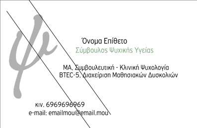Επαγγελματική κάρτα για ΨυχολόγουςΑυτή η επαγγελματική κάρτα έχει σχεδιαστεί ειδικά για Ψυχολόγους, Ψυχίατρους και Ψυχοθεραπευτές, προσφέροντας μια κομψή και επαγγελματική παρουσίαση. Το χρώμα της είναι σε απαλές αποχρώσεις του γαλάζιου και του λευκού, προσδίδοντας μια αίσθηση ηρεμίας και εμπιστοσύνης. Η διάταξη είναι οργανωμένη, διευκολύνοντας την ανάγνωση των στοιχείων, με καθαρές γραμμές και πρότυπες γραμματοσειρές που συνδυάζουν σαφήνεια και αισθητική.Το σχέδιο αντανακλά τον επαγγελματικό χαρακτήρα και την αξιοπιστία των επαγγελματιών του τομέα. Κάθε στοιχείο αποπνέει εμπιστοσύνη, λειτουργώντας ως αποτελεσματικό εργtool για την προώθηση των υπηρεσιών τους. Τα background στοιχεία προσθέτουν μια κομψή αίσθηση, με διακριτές λεπτομέρειες που δεν αποσπούν την προσοχή από τα βασικά στοιχεία της κάρτας.Η κάρτα παρέχει άφθονους χώρους για προσαρμογή, επιτρέποντας την προσθήκη του ονόματος, του τηλεφώνου και του λογότυπου της επιχείρησης. Έτσι, οι επαγγελματίες έχουν την ευχέρεια να ταιριάξουν τα στοιχεία τους σε ένα προσαρμοσμένο σχέδιο.Επιπλέον, η κάρτα μπορεί να προβάλει τις υπηρεσίες ή τα προϊόντα της επιχείρησης, προωθώντας τη συνολική τους εικόνα στην αγορά και διευκολύνοντας τις επαφές με τους πελάτες. Είναι το ιδανικό εργαλείο για να ξεχωρίσουν και να αφήσουν θετική εντύπωση.Μπορείτε να κάνετε όποιες αλλαγές θέλετε μέσω του online σχεδιαστικού εργαλείου.