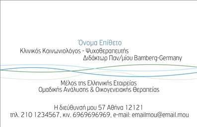 Επαγγελματική κάρτα για Ψυχολόγοι Ψυχίατροι Ψυχοθεραπευτές Αναδείξτε τον επαγγελματικό σας χαρακτήρα με αυτήν την εκλεπτυσμένη επαγγελματική κάρτα. Το σχέδιο συνδυάζει απαλά χρώματα που αποπνέουν ηρεμία και εμπιστοσύνη, προσφέροντας μια αισθητική που είναι ιδανική για τους Ψυχολόγους, Ψυχίατρους και Ψυχοθεραπευτές. Η διάταξη είναι προσεκτικά σχεδιασμένη, με ευανάγνωστη γραμματοσειρά που διευκολύνει την επικοινωνία της ταυτότητάς σας. Το φόντο περιλαμβάνει ήρεμα γραφικά στοιχεία που συμπληρώνουν το θέμα της ψυχικής ευεξίας.Το σχέδιο της κάρτας αντανακλά την αξιοπιστία και τον επαγγελματισμό που απαιτεί το επάγγελμα σας, δημιουργώντας μια θετική πρώτη εντύπωση στους πελάτες σας. Είναι έτσι κατασκευασμένη ώστε να ενισχύει την αίσθηση της εμπιστοσύνης και ασφάλειας, απαραίτητα για την προσέγγιση ενός ψυχολόγου.Επιπλέον, αυτή η επαγγελματική κάρτα είναι ιδιαίτερα προσαρμόσιμη. Μπορείτε να προσθέσετε εύκολα το όνομά σας, το τηλέφωνο, το λογότυπο και άλλες λεπτομέρειες επικοινωνίας, καθιστώντας την λειτουργική και πλήρως προσαρμοσμένη στις ανάγκες σας. Η δυνατότητα προβολής των υπηρεσιών σας μέσω του σχεδιασμού ενισχύει την απήχηση της επιχείρησής σας.Μην χάσετε την ευκαιρία να ξεχωρίσετε στο επαγγελματικό σας πεδίο με αυτήν την εντυπωσιακή κάρτα. Αφήστε μια θετική εντύπωση στους πελάτες σας! Μπορείτε να κάνετε όποιες αλλαγές θέλετε μέσω του online σχεδιαστικού εργαλείου.