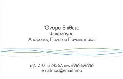 Επαγγελματική κάρτα για Ψυχολόγους Ψυχίατρους ΨυχοθεραπευτέςΑνακαλύψτε την ιδανική επαγγελματική κάρτα που αποπνέει επαγγελματισμό και εμπιστοσύνη στον τομέα της ψυχικής υγείας. Η κάρτα διαθέτει μία κομψή και σύγχρονη διάταξη, υπογραμμισμένη από ήρεμες αποχρώσεις του μπλε και του λευκού, που αποπνέουν ηρεμία και σοβαρότητα, στοιχεία απαραίτητα για το επάγγελμα. Η γραμματοσειρά είναι ευανάγνωστη και μοντέρνα, προσφέροντας μία αίσθηση επαγγελματικής ακρίβειας.Το σχέδιο αντανακλά τον επαγγελματικό χαρακτήρα και την αξιοπιστία που κάθε ψυχολόγος, ψυχίατρος ή ψυχοθεραπευτής επιδιώκει να μεταδώσει στους πελάτες του. Συνδυάζει τη λειτουργικότητα με την αισθητική, καθιστώντας την κάρτα ένα πολύτιμο εργαλείο επικοινωνίας. Σημαντικά στοιχεία, όπως το όνομα, τηλέφωνο και λογότυπο, μπορούν εύκολα να προστεθούν ή να προσαρμοστούν ανάλογα με τις ανάγκες του επαγγελματία.Επιπλέον, η κάρτα μπορεί να προβάλει τις υπηρεσίες ή τα προϊόντα της επιχείρησής σας, ενισχύοντας την εικόνα σας στην αγορά. Με την σωστή εκτύπωση, αυτές οι επαγγελματικές κάρτες είναι η εξαιρετική επιλογή για να ξεχωρίσετε και να αφήσετε μία θετική εντύπωση στους πελάτες σας.Μπορείτε να κάνετε όποιες αλλαγές θέλετε μέσω του online σχεδιαστικού εργαλείου.