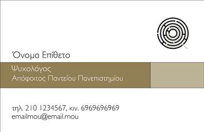 Επαγγελματική κάρτα για Ψυχολόγους - Σχεδιασμένη με προσοχή στη λεπτομέρεια, αυτή η επαγγελματική κάρτα ενσωματώνει μια κομψή και σύγχρονη αισθητική. Τα χρώματα που έχουν επιλεγεί είναι ήπια και χαλαρωτικά, προάγοντας ένα αίσθημα εμπιστοσύνης και ασφάλειας. Η άψογη διάταξη των στοιχείων, σε συνδυασμό με τη σύγχρονη γραμματοσειρά, δημιουργεί έναν ευανάγνωστο και ελκυστικό σχεδιασμό. Το Background από απαλή υφή προσθέτει μια αίσθηση βάθους και πιστότητας.Αυτή η κάρτα αντανακλά τον επαγγελματισμό και την αξιοπιστία των Ψυχολόγων, ιδανικά σχεδιασμένη για να αφήσει μια θετική εντύπωση στους πελάτες σας. Κάθε στοιχείο, από το λογότυπο μέχρι τα στοιχεία επικοινωνίας, έχει βρει τη θέση του με στρατηγική, προσφέροντας έναν συνδυασμό λειτουργικότητας και αισθητικής.Η δυνατότητα προσθήκης στοιχείων, όπως όνομα, τηλέφωνο και άλλες πληροφορίες επικοινωνίας, καθιστά την κάρτα προσαρμόσιμη στις ανάγκες σας. Επιπλέον, αν έχετε συγκεκριμένες υπηρεσίες ή προϊόντα, μπορείτε εύκολα να τις προβάλετε, ενισχύοντας την παρουσία σας στον τομέα.Αυτή η κάρτα προσφέρει στους Ψυχολόγους τη δυνατότητα να ξεχωρίσουν στον τομέα τους και να δημιουργήσουν μια διαρκή εντύπωση στους πελάτες τους. Μπορείτε να κάνετε όποιες αλλαγές θέλετε μέσω του online σχεδιαστικού εργαλείου.