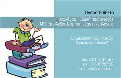 Επαγγελματική κάρτα για Ψυχολόγους - η τέλεια επιλογή για επαγγελματίες του χώρου της ψυχικής υγείας, όπως ψυχίατροι και ψυχοθεραπευτές. Αυτή η κάρτα διαθέτει έναν κομψό και μοντέρνο σχεδιασμό, με ήρεμα χρώματα που δημιουργούν αίσθηση εμπιστοσύνης και ασφάλειας. Η διάταξη είναι αρμονική, με προσεκτικά επιλεγμένα στοιχεία που τονίζουν το επαγγελματικό προφίλ σας. Η γραμματοσειρά είναι καθαρή και ευανάγνωστη, επιτρέποντας να μεταφέρετε τις πληροφορίες σας με σαφήνεια.Αυτή η κάρτα αντανακλά τον επαγγελματισμό και την αξιοπιστία που επιθυμεί να προβάλλει ο κάθε ψυχολόγος, ψυχίατρος ή ψυχοθεραπευτής. Οι εφαρμοσμένες επιλογές χρωμάτων και η ισορροπημένη αισθητική της επιβεβαιώνουν την εμπειρία και την εξειδίκευση στον τομέα της ψυχικής υγείας.Η κάρτα είναι πλήρως προσαρμόσιμη, προσφέροντας τη δυνατότητα προσθήκης του ονόματός σας, του τηλεφώνου και του λογότυπου της επιχείρησής σας. Αυτό βοηθά στην αποτελεσματική προβολή των υπηρεσιών σας, δίνοντας χώρο για να αναδείξετε το πεδίο της εξειδίκευσής σας.Μέσω της παρουσίας αυτής της επαγγελματικής κάρτας, έχετε την ευκαιρία να ξεχωρίσετε στον τομέα σας και να δημιουργήσετε μια θετική εντύπωση στους πελάτες σας. Μπορείτε να κάνετε όποιες αλλαγές θέλετε μέσω του online σχεδιαστικού εργαλείου.