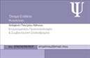 Επαγγελματικές κάρτες - Ψυχολόγοι Ψυχίατροι Ψυχοθεραπευτές - Κωδικός:92850