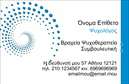 Επαγγελματική κάρτα για Ψυχολόγους Ψυχίατρους ΨυχοθεραπευτέςΑυτή η εκλεπτυσμένη επαγγελματική κάρτα έχει σχεδιαστεί με στόχο να αντικατοπτρίζει την αίσθηση του επαγγελματισμού που απαιτεί το επάγγελμα. Με μία ήρεμη παλέτα χρωμάτων που περιλαμβάνει απαλά μπλε και λευκά στοιχεία, η κάρτα προσφέρει μια αίσθηση ηρεμίας και εμπιστοσύνης, ιδανική για το χώρο της ψυχολογίας.Η διάταξή της είναι άρτια, με την ονομασία σας να καταλαμβάνει κεντρική θέση στην κάρτα ενώ η γραμματοσειρά είναι ελαφρώς στρογγυλεμένη, προσθέτοντας μια φιλική αίσθηση. Το background περιλαμβάνει διακριτικά μοτίβα που ενισχύουν την ατμόσφαιρα χωρίς να αποσπούν την προσοχή από τα βασικά στοιχεία της κάρτας.Η κάρτα αυτή αντανακλά τον επαγγελματισμό και την αξιοπιστία, στοιχεία εξαιρετικά σημαντικά για τους ψυχολόγους, τους ψυχίατρους και τους ψυχοθεραπευτές. Πιστεύει στην ασφάλεια που χρειάζεται ο πελάτης και τονίζει την ποιότητα των υπηρεσιών σας.Μπορείτε εύκολα να προσαρμόσετε την κάρτα προσθέτοντας το όνομα, το τηλέφωνο, το λογότυπο και άλλα στοιχεία επικοινωνίας σας, καθιστώντας την λειτουργική και εξατομικευμένη. Επίσης, οι υπηρεσίες σας μπορούν να προβληθούν με την προσθήκη ενός σύντομου σλόγκαν ή περιγραφής που θα κάνει τη διαφορά.Τέλος, αυτή η επαγγελματική κάρτα αποτελεί ένα πολύτιμο εργαλείο για να ξεχωρίσετε, αφήνοντας μια θετική εντύπωση στους πελάτες σας. Μπορείτε να κάνετε όποιες αλλαγές θέλετε μέσω του online σχεδιαστικού εργαλείου.
