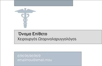 Επαγγελματική κάρτα για ΩτορινολαρυγγολόγοιΑυτή η επαγγελματική κάρτα έχει σχεδιαστεί με γνώμονα τις ανάγκες των ωτορινολαρυγγολόγων, προσφέροντας μια κομψή και επαγγελματική εμφάνιση. Ο συνολικός σχεδιασμός της κάρτας ενσωματώνει ήπια χρώματα με επαγγελματική διάθεση, ιδανικά για τον τομέα της υγειονομικής περίθαλψης. Η διάταξή της είναι προσεγμένη, με καθαρά και ευανάγνωστα γραμματοσειρές, που προσδίδουν σοβαρότητα και αξιοπιστία.Η επαγγελματική κάρτα αντικατοπτρίζει τον επαγγελματισμό χάρη στην προσεκτική επιλογή των χρωμάτων και των στοιχείων, προσφέροντας μια αίσθηση εμπιστοσύνης στους πελάτες σας. Το σχέδιο δημιουργεί μια ισχυρή εντύπωση, που μπορεί να βοηθήσει στην οικοδόμηση μιας θετικής σχέσης με τους ασθενείς σας.Με δυνατότητα προσαρμογής, μπορείτε να προσθέσετε εύκολα το όνομά σας, το τηλέφωνο και το λογότυπό σας, εξασφαλίζοντας ότι η κάρτα σας αντανακλά την προσωπική σας ταυτότητα και τα στοιχεία επικοινωνίας σας. Αυτή η κάρτα μπορεί επίσης να προβάλει τις υπηρεσίες σας, διευκολύνοντας την ενημέρωση των πελατών σχετικά με τις παρεχόμενες υπηρεσίες.Η ποιοτική σχεδίαση και η σωστή αναγνωρισιμότητα της επαγγελματικής κάρτας θα σας βοηθήσουν να ξεχωρίσετε και να φύγετε σε θετική εκτίμηση από κάθε συνάντηση.Μπορείτε να κάνετε όποιες αλλαγές θέλετε μέσω του online σχεδιαστικού εργαλείου.