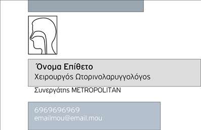Επαγγελματική κάρτα για Ωτορινολαρυγγολόγοι που συνδυάζει κομψότητα και λειτουργικότητα. Η κάρτα διαθέτει μια καθαρή και επαγγελματική διάταξη, με ευχάριστους χρωματικούς τόνους που δημιουργούν μία ευχάριστη αίσθηση εμπιστοσύνης. Οι γωνίες της κάρτας είναι στρογγυλεμένες, προσθέτοντας μία μοντέρνα αίσθηση στο σχεδιασμό. Η γραμματοσειρά είναι ευανάγνωστη και κομψή, ιδανική για να αναδείξει το όνομα και τον επαγγελματία, ενώ τα background στοιχεία ενισχύουν την οπτική γοητεία. Η κάρτα αυτή αντανακλά τον επαγγελματικό χαρακτήρα του Ωτορινολαρυγγολόγου, επιδεικνύοντας την αξιοπιστία και την αφοσίωση στο χώρο της υγείας. Με την σωστή επιλογή στοιχείων, μπορείτε να προσθέσετε το όνομα, τηλέφωνο, λογότυπο και άλλες πληροφορίες επικοινωνίας, κάνοντάς τη απόλυτα προσαρμόσιμη. Επιπλέον, η κάρτα μπορεί να προβάλει τις υπηρεσίες που προσφέρετε, όπως εξειδικευμένες θεραπείες ή προϊόντα, ενημερώνοντας τους πελάτες σας για τις διαθέσιμες επιλογές. Αυτή η επαγγελματική κάρτα όχι μόνο σας βοηθά να ξεχωρίσετε στο τομέα σας αλλά και να αφήσετε μία θετική εντύπωση στους πελάτες σας. Μπορείτε να κάνετε όποιες αλλαγές θέλετε μέσω του online σχεδιαστικού εργαλείου.