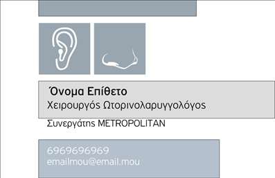 Επαγγελματική κάρτα για ΩτορινολαρυγγολόγοιΑυτή η επαγγελματική κάρτα αποπνέει τον χαρακτηριστικό επαγγελματισμό και τη σοβαρότητα που απαιτεί το επάγγελμα του ωτορινολαρυγγολόγου. Το σχέδιο είναι κομψό και σύγχρονο, με ευχάριστους χρωματικούς συνδυασμούς που ενδυναμώνουν την αίσθηση της εμπιστοσύνης. Η διάταξη είναι οργανωμένη με σαφήνεια, ενώ η επιλεγμένη γραμματοσειρά προσθέτει μια αίσθηση τεχνολογίας και υγείας, κάτι που αντανακλά τις βασικές αξίες του χώρου.Η δυναμική του σχεδιασμού, με φόντο και λεπτομέρειες που παραπέμπουν στην περίθαλψη, ενισχύει την εικόνα του επαγγελματία και την αξιοπιστία που προσφέρει. Η επαγγελματική κάρτα επικοινωνεί εύκολα τις υπηρεσίες ενός ωτορινολαρυγγολόγου, εξασφαλίζοντας ότι οι πιθανοί ασθενείς θα έχουν άμεση πρόσβαση στις πληροφορίες που χρειάζονται.Ένα σημαντικό πλεονέκτημα αυτής της κάρτας είναι η προσαρμοστικότητα της. Οι επαγγελματίες μπορούν να προσθέσουν εύκολα στοιχεία όπως όνομα, τηλέφωνο και λογότυπο, κάνοντάς την ιδανική για κάθε επαγγελματία του τομέα. Ανάλογα με τις ανάγκες, μπορούν να περιλάβουν ή να τονίσουν συγκεκριμένες υπηρεσίες ή προϊόντα που προσφέρουν.Με την επαγγελματική αυτή κάρτα, ο ωτορινολαρυγγολόγος έχει τη δυνατότητα να ξεχωρίσει και να αφήσει μια θετική εντύπωση στους ασθενείς του. Μπορείτε να κάνετε όποιες αλλαγές θέλετε μέσω του online σχεδιαστικού εργαλείου.
