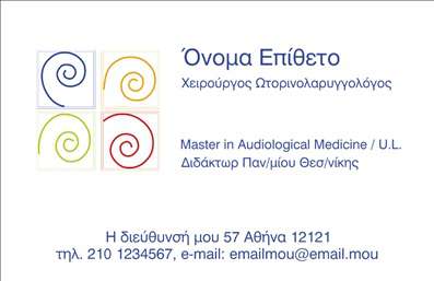 Επαγγελματική κάρτα για ΩτορινολαρυγγολόγουςΑυτή η επαγγελματική κάρτα προορίζεται να εντυπωσιάσει και να μεταφέρει την αξιοπιστία που απαιτεί το επάγγελμα. Ο συνολικός σχεδιασμός συνδυάζει μια κομψή βασική παλέτα χρωμάτων, χρησιμοποιώντας ήπιες γαλάζιες και λευκές αποχρώσεις που αντλούν την προσοχή και ταυτόχρονα προσδίδουν μία αίσθηση ηρεμίας και επαγγελματισμού.Η διάταξη της κάρτας είναι προσεκτικά οργανωμένη, με άριστη ισορροπία ανάμεσα στα γραφικά στοιχεία και το κείμενο. Η γραμματοσειρά είναι ευανάγνωστη και μοντέρνα, προσθέτοντας μια δόση φρεσκάδας στην παρουσίαση των στοιχείων σας. Σε συνδυασμό με τα background στοιχεία, η κάρτα διατηρεί μια ισχυρή και δυναμική παρουσία.Το σχέδιο της κάρτας ταυτίζεται απόλυτα με τον επαγγελματικό χαρακτήρα ενός Ωτορινολαρυγγολόγου, αποπνέοντας εμπιστοσύνη και επαγγελματισμό. Θα επιτρέψει στον επαγγελματία να ξεχωρίσει, χαρίζοντας μία θετική εντύπωση στους πελάτες του.Η κάρτα προσφέρει ευελιξία στην προσαρμογή στοιχείων, όπως το όνομα, το τηλέφωνο και το λογότυπο σας, διασφαλίζοντας ότι οι πελάτες θα μπορούν εύκολα να επικοινωνήσουν μαζί σας. Επίσης, μπορεί να διαφημίσει επιτυχώς τις υπηρεσίες σας στον τομέα της ωτορινολαρυγγολογίας, κάνοντάς σας πιο αναγνωρίσιμο και επαγγελματία.Σε κάθε περίπτωση, η επαγγελματική κάρτα θα σας βοηθήσει να αφήσετε μια lasting impression και να επενδύσετε στην ανάπτυξη της επιχείρησής σας. Μπορείτε να κάνετε όποιες αλλαγές θέλετε μέσω του online σχεδιαστικού εργαλείου.