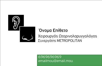 Επαγγελματική κάρτα για Ωτορινολαρυγγολόγοι - Αναδείξτε την επαγγελματική σας εικόνα με αυτή την κομψή και σύγχρονη κάρτα, σχεδιασμένη ειδικά για τους επαγγελματίες του τομέα σας. Η ισορροπία των χρωμάτων και η προσεγμένη διάταξη δημιουργούν μια θετική αίσθηση, ενώ η προσεκτικά επιλεγμένη γραμματοσειρά προσδίδει σοβαρότητα και επαγγελματισμό. Το φόντο, με διακριτές λεπτομέρειες που θυμίζουν τον κόσμο της ιατρικής, ενισχύει την αίσθηση σοβαρότητας.Το σχέδιο της κάρτας αποπνέει επαγγελματισμό και αξιοπιστία, κάτι που είναι θεμελιώδους σημασίας για κάθε Ωτορινολαρυγγολόγος. Κάθε λεπτομέρεια, από τη διάταξη μέχρι την επιλογή των χρωμάτων, έχει προσεχθεί ώστε να αποτυπώνει την εικόνα ενός ειδικευμένου και αξιόπιστου επαγγελματία.Η κάρτα προσφέρει τη δυνατότητα προσαρμογής με τα απαραίτητα στοιχεία της επικοινωνίας σας, όπως το όνομα, το τηλέφωνο και το λογότυπο. Έτσι, κάθε επαγγελματική κάρτα λειτουργεί ως εργαλείο προώθησης και προβολής των υπηρεσιών και των προϊόντων σας στον τομέα της υγείας.Αυτή η κάρτα βοηθά τον επαγγελματία να ξεχωρίσει και να αφήσει θετική εντύπωση, κάνοντάς σας να διακρίνεστε σε έναν ανταγωνιστικό τομέα. Μπορείτε να κάνετε όποιες αλλαγές θέλετε μέσω του online σχεδιαστικού εργαλείου.