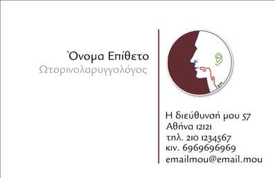 Επαγγελματική κάρτα για ΩτορινολαρυγγολόγουςΑνακαλύψτε τη μοναδική αισθητική της επαγγελματικής κάρτας που σχεδιάστηκε ειδικά για ωτορινολαρυγγολόγους. Η κάρτα διαθέτει μια ισορροπημένη διάταξη με απαλά χρώματα που αποπνέουν ηρεμία και εμπιστοσύνη, ιδανικά για το ευαίσθητο πεδίο της υγείας. Η χρήση γραμματοσειρών με σαφήνεια και αναγνωσιμότητα αναδεικνύει τα βασικά στοιχεία, ενώ το φιλικό background συμπληρώνει την επαγγελματική εικόνα.Ο σχεδιασμός της κάρτας αντικατοπτρίζει τον επαγγελματισμό και την αξιοπιστία του επαγγέλματος, κάνοντάς την ιδανική για να μεταδώσει την εμπειρία και την αφοσίωση του ωτορινολαρυγγολόγου. Κάθε λεπτομέρεια έχει επιλεγεί προσεκτικά, εξασφαλίζοντας ότι οι πελάτες σας θα νιώσουν άνετα και σίγουροι κατά την πρώτη τους επαφή μαζί σας.Η κάρτα είναι εξαιρετικά προσαρμόσιμη, σας επιτρέπει να προσθέσετε το όνομά σας, το τηλέφωνο, το λογότυπο και άλλα στοιχεία επικοινωνίας σύμφωνα με τις ανάγκες σας. Επιπλέον, μπορεί να προβάλλει τις υπηρεσίες ή τα προϊόντα σας, καθιστώντας την απαραίτητο εργαλείο για την προώθηση της επιχείρησής σας.Με τη συγκεκριμένη κάρτα, σίγουρα θα ξεχωρίσετε και θα αφήσετε θετική εντύπωση σε όλους τους πελάτες σας. Μπορείτε να κάνετε όποιες αλλαγές θέλετε μέσω του online σχεδιαστικού εργαλείου.
