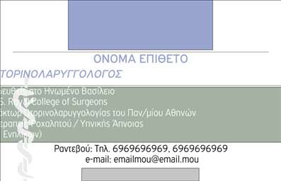 Επαγγελματική κάρτα για Ωτορινολαρυγγολόγοι: Η ιδανική επιλογή για τους επαγγελματίες του κλάδου, που θέλουν να εντυπωσιάσουν τους πελάτες τους με τη στυλιστική και αισθητική τους προσέγγιση. Το σχέδιο της κάρτας διαθέτει μια προσεγμένη διάταξη, με ήπιες και επαγγελματικές αποχρώσεις του μπλε και του λευκού, που αποπνέουν εμπιστοσύνη και ηρεμία. Η κομψή γραμματοσειρά προσθέτει μια αίσθηση σοβαρότητας, ιδανική για το χώρο της ιατρικής.Η επαγγελματική κάρτα δεν είναι απλώς ένα κομμάτι χαρτί αλλά μια αντανάκλαση του επαγγελματισμού που χαρακτηρίζει τους ωτορινολαρυγγολόγους. Η απόλυτα ισορροπημένη διάταξη των στοιχείων της κάρτας και η καθαρή εικόνα των προσφερόμενων υπηρεσιών σας αναδεικνύουν, καθιστώντας την αξιόπιστη και ελκυστική για τους ασθενείς.Η κάρτα είναι ιδιαίτερα προσαρμοστική, επιτρέποντας την προσθήκη προσωπικών στοιχείων, όπως όνομα, τηλέφωνο ή το λογότυπο του ιατρείου σας. Αυτό σας δίνει τη δυνατότητα να δημιουργήσετε μια κάρτα που να ανταγωνίζεται ακόμα και τις πιο απαιτητικές εκτυπώσεις.Επιπλέον, η κάρτα μπορεί να προβάλλει τις υπηρεσίες ή τα προϊόντα του ιατρείου σας, όπως ακουστικά βαρηκοΐας, κάνοντάς την ένα ισχυρό εργαλείο μάρκετινγκ.Αυτή η κάρτα θα σας βοηθήσει να ξεχωρίσετε στον κλάδο σας, αφήνοντας θετική εντύπωση στους ασθενείς σας. Μπορείτε να κάνετε όποιες αλλαγές θέλετε μέσω του online σχεδιαστικού εργαλείου.