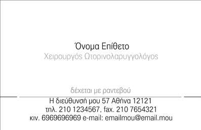 Επαγγελματική κάρτα για Ωτορινολαρυγγολόγους: Η ειδικά σχεδιασμένη αυτή επαγγελματική κάρτα προσφέρει μια κομψή και μοντέρνα εμφάνιση που αναδεικνύει την ειδικότητα των ωτορινολαρυγγολόγων με σαφή και αποτελεσματικό τρόπο. Τα ήπια αλλά δυναμικά χρώματα της κάρτας δημιουργούν μια φιλόξενη ατμόσφαιρα, ενώ η διάταξη των στοιχείων είναι προσεγμένη και λειτουργική. Η χρήση μιας σύγχρονης γραμματοσειράς προσθέτει μια αίσθηση επαγγελματισμού και αξιοπιστίας.Η αισθητική που επιλέχθηκε αντανακλά την υπευθυνότητα και τον επαγγελματισμό που απαιτεί το επάγγελμα. Κάθε γραμμή και κάθε πληροφορία είναι μελετημένα τοποθετημένα ώστε να διευκολύνουν την επικοινωνία με τους ασθενείς, διασφαλίζοντας ότι η κάρτα θα προκαλέσει θετική εντύπωση.Η δυνατότητα προσαρμογής είναι επίσης ένα βασικό στοιχείο, καθώς μπορείτε να προσθέσετε το όνομά σας, το τηλέφωνό σας, το λογότυπό σας και άλλα στοιχεία που θα ενισχύσουν την προσωπική σας ταυτότητα. Επιπλέον, η κάρτα μπορεί να προβάλει τις εξειδικευμένες υπηρεσίες που προσφέρετε, όπως διαγνώσεις και θεραπείες, καθιστώντας την ιδανική για την αγορά.Οι επαγγελματικές κάρτες για ωτορινολαρυγγολόγους όχι μόνο σας βοηθούν να ξεχωρίσετε από τον ανταγωνισμό, αλλά και να αφήσετε μια θετική και αξέχαστη εντύπωση στους πελάτες σας.Μπορείτε να κάνετε όποιες αλλαγές θέλετε μέσω του online σχεδιαστικού εργαλείου.