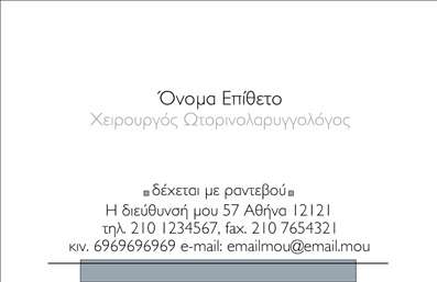 Επαγγελματική κάρτα για ωτορινολαρυγγολόγουςΗ συγκεκριμένη επαγγελματική κάρτα για ωτορινολαρυγγολόγους συνδυάζει την κομψότητα με τη λειτουργικότητα. Με μια άψογη διάταξη που αναδεικνύει τα στοιχεία επικοινωνίας, η κάρτα διακρίνεται για την εκλεπτυσμένη γραμματοσειρά της και τα ήρεμα χρώματα που εκπέμπουν επαγγελματισμό. Το υπόβαθρο είναι φτιαγμένο με φροντίδα, προκειμένου να προσελκύει την προσοχή χωρίς να αποσπά την προσοχή από τα βασικά στοιχεία.Το σχέδιο της κάρτας αντανακλά την αξιοπιστία και τον επαγγελματισμό του κλάδου, προσφέροντας μια αίσθηση εμπιστοσύνης στους ασθενείς. Η επιλογή των χρωμάτων και η καθαρότητα των γραμμών αποπνέουν σοβαρότητα και ικανότητα, απαραίτητα στοιχεία για τους ωτορινολαρυγγολόγους.Η κάρτα προσφέρει ευκολία στην προσαρμογή, καθώς μπορείτε να προσθέσετε το όνομά σας, το τηλέφωνό σας και το λογότυπό σας, δημιουργώντας ένα προσωπικό και μοναδικό αποτέλεσμα. Επίσης, είναι ιδανική για την προβολή υπηρεσιών όπως οι ακουστικές εξετάσεις και άλλες σχετικές θεραπείες.Με αυτή την επαγγελματική κάρτα, θα μπορέσετε να ξεχωρίσετε και να αφήσετε μια θετική εντύπωση στους ασθενείς σας. Η καθαρή και σύγχρονη εμφάνιση βοηθά στο να γίνετε αμέσως αναγνωρίσιμοι στον τομέα σας.Μπορείτε να κάνετε όποιες αλλαγές θέλετε μέσω του online σχεδιαστικού εργαλείου.