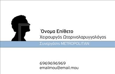 Επαγγελματική κάρτα για ωτορινολαρυγγολόγους! Ανακαλύψτε μια κομψή και επαγγελματική κάρτα, ιδανική για τους ειδικούς της ωτορινολαρυγγολογίας. Η κάρτα διαθέτει μια εντυπωσιακή διάταξη με απαλούς χρωματισμούς, που ενσωματώνουν λευκό και γαλάζιο, προσφέροντας μια ευχάριστη και καθαρή αισθητική. Η χρήση μοντέρνας γραμματοσειράς ενισχύει τον επαγγελματικό χαρακτήρα και την αναγνωρισιμότητα.Κάθε λεπτομέρεια έχει σχεδιαστεί προσεκτικά ώστε να αναδεικνύει τον επαγγελματισμό και την αξιοπιστία που απαιτεί ο τομέας των ωτορινολαρυγγολόγων. Το σχέδιο αντικατοπτρίζει την ικανότητα και την εμπειρία, προσφέροντας μια ιδανική πρώτη εντύπωση στους ασθενείς.Η κάρτα είναι έτοιμη να υποδεχτεί τα δικά σας στοιχεία. Μπορείτε να προσθέσετε εύκολα το όνομά σας, το τηλέφωνο επικοινωνίας, το λογότυπό σας και οποιαδήποτε άλλα στοιχεία θέλετε. Η προσαρμοστικότητα της κάρτας εξασφαλίζει ότι θα είναι μοναδική και εξατομικευμένη σύμφωνα με τις ανάγκες σας.Η κάρτα μπορεί επίσης να προβάλει τις υπηρεσίες ή τα προϊόντα που προσφέρετε, όπως ακουστικά βαρηκοΐας, κάνοντάς την ευεργετική για την επιχείρησή σας. Αφήστε θετική εντύπωση στους πελάτες σας με μια κάρτα που προβάλλει την ποιότητα και την εξειδίκευση σας.Μπορείτε να κάνετε όποιες αλλαγές θέλετε μέσω του online σχεδιαστικού εργαλείου.