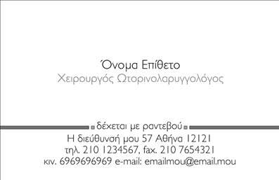 Επαγγελματική κάρτα για Ωτορινολαρυγγολόγους: Αυτή η εντυπωσιακή επαγγελματική κάρτα έχει σχεδιαστεί ειδικά για τους επαγγελματίες του τομέα των ωτορινολαρυγγολόγων, προσφέροντας έναν συνδυασμό κομψότητας και λειτουργικότητας. Η χρήση ήρεμων και επαγγελματικών χρωμάτων, όπως το μουσταρδί και το γκρίζο, δημιουργεί μια αίσθηση εμπιστοσύνης και αξιοπιστίας. Η διάταξη είναι προσεκτικά μελετημένη, με κεντρικό στοιχείο το λογότυπο και εύκολα αναγνωρίσιμες πληροφορίες στον χώρο της επικοινωνίας. Η γραμματοσειρά είναι σύγχρονη και ευανάγνωστη, τονίζοντας τη σοβαρότητα του επαγγέλματος. Αυτή η κάρτα αντανακλά τον επαγγελματισμό και την αξιοπιστία που απαιτεί ο τομέας της υγείας, συμβάλλοντας στην επιθυμία του επαγγελματία να ξεχωρίσει. Το σχέδιο είναι πρακτικό, επιτρέποντας την εύκολη προσθήκη στοιχείων όπως όνομα, τηλέφωνο, και άλλες πληροφορίες επικοινωνίας. Επιπλέον, η κάρτα μπορεί να προβάλλει υπηρεσίες όπως οι ακουστικές εξετάσεις ή οι θεραπείες που προσφέρονται, δίνοντας έμφαση σε κάθε ιδιαίτερη χαρακτηριστική του ιατρείου σας. Η επαγγελματική κάρτα αυτή αποτελεί το τέλειο εργαλείο για να αφήσετε μια θετική εντύπωση στους ασθενείς σας. Μπορείτε να κάνετε όποιες αλλαγές θέλετε μέσω του online σχεδιαστικού εργαλείου.