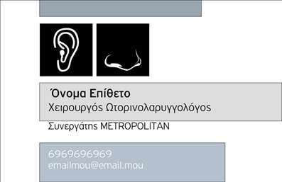 Επαγγελματική κάρτα για ωτορινολαρυγγολόγουςΗ επαγγελματική κάρτα που σχεδιάσαμε για τους ωτορινολαρυγγολόγους είναι ένα εξαιρετικό παράδειγμα κομψής αισθητικής και επαγγελματισμού. Με μια απαλή χρωματική παλέτα που περιλαμβάνει αποχρώσεις του μπλε και του πράσινου, η κάρτα αποπνέει φρεσκάδα και εμπιστοσύνη. Η διάταξη είναι προσεγμένη, με ξεκάθαρα διαρθρωμένα στοιχεία που διευκολύνουν την ανάγνωση.Η γραμματοσειρά είναι σύγχρονη και ευανάγνωστη, ενώ το background στοιχείο προσθέτει μια διακριτική αλλά αξέχαστη πινελιά. Αυτή η κάρτα δεν είναι μόνο λειτουργική, αλλά και οπτικά ελκυστική, ώστε να τραβά την προσοχή και να αφήνει θετική εντύπωση στους πελάτες.Ο επαγγελματικός χαρακτήρας της κάρτας αντανακλά την αξιοπιστία και την αφοσίωση στον τομέα της υγείας, φέρνοντας στον πελάτη την αίσθηση ασφάλειας και εμπιστοσύνης. Έχει προσαρμοστικά χαρακτηριστικά, επιτρέποντας την εύκολη προσθήκη στοιχείων όπως όνομα, τηλέφωνο και λογότυπο, προσφέροντας έτσι τη δυνατότητα προσαρμογής στις εξατομικευμένες ανάγκες του κάθε επαγγελματία.Είναι επίσης μια εξαιρετική ευκαιρία για την προβολή των υπηρεσιών σας στον τομέα της ακουστικής βαρηκοΐας, κάνοντάς την ιδανική για τη συγκεκριμένη αγορά. Οι επαγγελματικές κάρτες που προσφέρουμε ενισχύουν την παρουσία σας και σας βοηθούν να ξεχωρίσετε από τους ανταγωνιστές, δημιουργώντας μια άμεση σύνδεση με τους πελάτες.Μπορείτε να κάνετε όποιες αλλαγές θέλετε μέσω του online σχεδιαστικού εργαλείου.