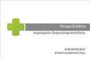 Επαγγελματική κάρτα για ΩτορινολαρυγγολόγοιΗ συγκεκριμένη επαγγελματική κάρτα προσφέρει μια κομψή και επαγγελματική παρουσίαση για όσους εργάζονται στον τομέα των ωτορινολαρυγγολόγων. Με κυρίαρχα χρώματα που αποπνέουν ηρεμία και εμπιστοσύνη, η κάρτα αυτή είναι σχεδιασμένη ώστε να εντυπωσιάσει στο πρώτο βλέμμα. Η ευανάγνωστη γραμματοσειρά σε συνδυασμό με την καθαρή διάταξη προσφέρει μια αίσθηση οργάνωσης και επαγγελματισμού.Το σχέδιο αντανακλά τη σοβαρότητα και την αξιοπιστία του συγκεκριμένου επαγγελματικού τομέα, εξασφαλίζοντας ότι οι πελάτες θα αισθάνονται σιγουριά για τις ιατρικές υπηρεσίες που προσφέρονται. Ο δυναμικός σχεδιασμός διαθέτει διακριτικά στοιχεία που μπορούν να προσαρμοστούν ανάλογα με τις ανάγκες του επαγγελματία, όπως το όνομα, τηλέφωνο, διεύθυνση και λογότυπο.Επιπλέον, η κάρτα διευκολύνει την ανάδειξη των υπηρεσιών που προσφέρονται, επιτρέποντας στους πελάτες να κατανοήσουν άμεσα την ειδικότητα. Αυτή η επαγγελματική κάρτα θα βοηθήσει τον ωτορινολαρυγγολόγο να ξεχωρίσει από τον ανταγωνισμό και να αφήσει μια θετική εντύπωση στους ασθενείς του.Μπορείτε να κάνετε όποιες αλλαγές θέλετε μέσω του online σχεδιαστικού εργαλείου.