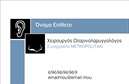 Επαγγελματική κάρτα για ΩτορινολαρυγγολόγουςΗ επαγγελματική κάρτα για τους ωτορινολαρυγγολόγους φέρνει έναν κομψό και καθαρό σχεδιασμό που συνδυάζει την επαγγελματικότητα με τη λειτουργικότητα. Τα ήρεμα χρώματα που χρησιμοποιούνται, όπως το μπλε και το λευκό, προσφέρουν μία αίσθηση ηρεμίας και εμπιστοσύνης, ιδανικά για ιατρικές υπηρεσίες. Η διάταξη είναι σχεδιασμένη με προσοχή ώστε να ενισχύει την ευανάγνωστη γραμματοσειρά, καθιστώντας το όνομα του ιατρού και τα στοιχεία επικοινωνίας άμεσα προσβάσιμα.Η κάρτα αυτή αντανακλά τον επαγγελματικό χαρακτήρα και την αξιοπιστία που απαιτείται στη ιατρική πρακτική. Με την προσεγμένη απεικόνιση και τον σύγχρονο σχεδιασμό, διασφαλίζει πως κάθε ασθενής θα έχει μία θετική πρώτη εντύπωση για τον επαγγελματία. Η συμπερίληψη ειδικών εικονιδίων που σχετίζονται με υπηρεσίες της ιατρικής αυτής ξυπνά τον ενθουσιασμό και την εμπιστοσύνη, στοιχεία κρίσιμα για την επαγγελματική σας εικόνα.Η κάρτα προσφέρει επίσης τη δυνατότητα να προσαρμοστούν στοιχεία όπως όνομα, τηλέφωνο και λογότυπο, σύμφωνα με τις ανάγκες σας. Έτσι, οι επαγγελματικές κάρτες δεν είναι μόνο ενημερωτικές αλλά και εκπληκτικά λειτουργικές, ανταγωνιζόμενες τις προσδοκίες των ασθενών σας.Με τον σχεδιασμό αυτό, είναι βέβαιο ότι θα ξεχωρίσετε στον τομέα σας και θα εντυπωσιάσετε τους ασθενείς σας. Μπορείτε να κάνετε όποιες αλλαγές θέλετε μέσω του online σχεδιαστικού εργαλείου.
