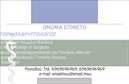 Επαγγελματικές κάρτες - Ωτορινολαρυγγολόγοι - Κωδικός:94216