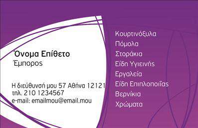 Επαγγελματική κάρτα για καταστήματα - Αυτή η εκλεπτυσμένη και μοντέρνα κάρτα σίγουρα θα τραβήξει την προσοχή των πελατών σας. Διαθέτει μια ισχυρή διάταξη με καλαίσθητες γραμματοσειρές, που ενισχύουν την αναγνωσιμότητα και την επαγγελματική σας εικόνα. Τα ζωντανά χρώματα, που επιλέχθηκαν με προσοχή, προσφέρουν μια ευχάριστη οπτική αίσθηση και συνδυάζονται άψογα με τα στοιχεία που απεικονίζονται στο φόντο, κάνοντάς την ιδανική για καταστήματα που θέλουν να ξεχωρίσουν.Το σχέδιο αυτή της επαγγελματικής κάρτας αποπνέει επαγγελματισμό και αξιοπιστία, εστιάζοντας στις ανάγκες των πελατών σας και δημιουργώντας μια ατμόσφαιρα εμπιστοσύνης. Οι καθαρές γραμμές και οι ισορροπημένες αναλογίες ενισχύουν την αίσθηση της οργάνωσης και της ποιότητας που θέλετε να μεταδώσετε.Η κάρτα προσφέρει επίσης εξαιρετική προσαρμοστικότητα, επιτρέποντάς σας να προσθέσετε εύκολα τα στοιχεία σας, όπως το όνομα, το τηλέφωνο και το λογότυπό σας. Αυτή η λειτουργικότητα είναι απαραίτητη για κάθε επαγγελματική κάρτα, καθώς σας επιτρέπει να προσαρμόσετε την επικοινωνία σας σύμφωνα με τις δικές σας ανάγκες.Βελτιώστε την παρουσία σας στην αγορά, προβάλλοντας τις υπηρεσίες ή τα προϊόντα σας με μια κάρτα που αποτυπώνει την ταυτότητα της επιχείρησής σας. Η σωστή επαγγελματική κάρτα μπορεί να σας βοηθήσει να αφήσετε μια διαρκή εντύπωση στους υποψήφιους πελάτες.Μπορείτε να κάνετε όποιες αλλαγές θέλετε μέσω του online σχεδιαστικού εργαλείου.
