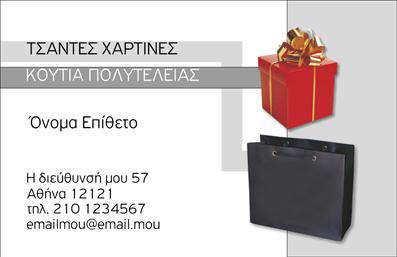 Επαγγελματική κάρτα για καταστήματα: Αυτή η εντυπωσιακή κάρτα προσφέρει έναν εξαιρετικά κομψό σχεδιασμό που συνδυάζει αρμονικά χρώματα και γραμματοσειρές, δημιουργώντας μια αίσθηση επαγγελματισμού και αξιοπιστίας. Τα απαλά χρώματα και οι λεπτές γραμμές καθοδηγούν το βλέμμα, ενώ το φόντο προσθέτει μία νεανική και δυναμική διάθεση. Η διάταξη των στοιχείων είναι προσεγμένη, επιτρέποντας την εύκολη αναγνώριση των πληροφοριών.Το σχέδιο της κάρτας αντανακλά την επαγγελματικότητα ενός καταστήματος, ενισχύοντας την εικόνα του brand σας και προσελκύοντας πιθανούς πελάτες. Η προσθήκη του λογότυπου, του ονόματος και των στοιχείων επικοινωνίας μπορεί να γίνει εύκολα, ενδυναμώνοντας τη λειτουργικότητα της. Επιπλέον, μπορείτε να συμπεριλάβετε υπηρεσίες ή προϊόντα που προσφέρετε, επιτρέποντας στους πελάτες σας να αντιληφθούν άμεσα την αξία που φέρνετε.Η χρήση εκτυπώσεων υψηλής ποιότητας εξασφαλίζει ότι οι λεπτομέρειες και τα χρώματα θα παραμείνουν ζωντανά και ευδιάκριτα, δίνοντας στον επαγγελματία μια σταθερή βάση για να ξεχωρίσει στο ανταγωνιστικό περιβάλλον. Κάθε κάρτα είναι σχεδιασμένη να αφήνει μία θετική εντύπωση, κάνοντάς σας αξέχαστο στους πελάτες σας.Μπορείτε να κάνετε όποιες αλλαγές θέλετε μέσω του online σχεδιαστικού εργαλείου.