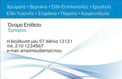 Επαγγελματική κάρτα για καταστήματα είναι η ιδανική επιλογή για να προβάλετε το επαγγελματικό σας προφίλ με στυλ και κομψότητα. Με το κομψό σχέδιο της, αυτή η κάρτα συνδυάζει μοντέρνα και κλασικά στοιχεία, δημιουργώντας μια ισχυρή πρώτη εντύπωση.Η χρωματική παλέτα της κάρτας, με τις φρέσκες και ζωντανές αποχρώσεις, αποπνέει αισιοδοξία και επαγγελματισμό. Η διάταξη είναι προσεκτικά σχεδιασμένη ώστε να καθοδηγεί το βλέμμα του παραλήπτη, ενώ η επιλεγμένη γραμματοσειρά προσθέτει μία αίσθηση σοβαρότητας και αξιοπιστίας. Τα background στοιχεία προσφέρουν βάθος στο σχέδιο χωρίς να αποσπούν την προσοχή από τις σημαντικές πληροφορίες.Κάθε επαγγελματική κάρτα αντικατροπτίζει τον επαγγελματισμό του κατόχου της, δημιουργώντας εμπιστοσύνη και ενθουσιασμό στους πελάτες. Είναι κατασκευασμένη για να αντέχει στο χρόνο, διασφαλίζοντας ότι θα παραμείνει επαγγελματική σε κάθε περίπτωση. Η δυνατότητα προσωποποίησης της κάρτας σας επιτρέπει να προσθέσετε στοιχεία όπως όνομα, τηλέφωνο, λογότυπο και άλλες πληροφορίες επικοινωνίας, κάνοντάς την άκρως λειτουργική και προσαρμόσιμη.Αυτή η κάρτα μπορεί επίσης να προβάλλει τις υπηρεσίες ή τα προϊόντα του καταστήματός σας, ενσωματώνοντας μια σύντομη περιγραφή ή τις βασικές σας υπηρεσίες. Παρέχει εξαιρετικές ευκαιρίες για δικτύωση και μπορεί να σας βοηθήσει να ξεχωρίσετε στον ανταγωνιστικό κόσμο του εμπορίου.Μπορείτε να κάνετε όποιες αλλαγές θέλετε μέσω του online σχεδιαστικού εργαλείου.