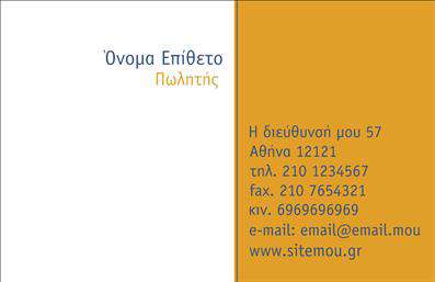 Επαγγελματική κάρτα για ΚαταστήματαΑναδείξτε την επιχείρησή σας με αυτήν την εντυπωσιακή επαγγελματική κάρτα, που σχεδιάστηκε ειδικά για καταστήματα. Ο συνολικός σχεδιασμός της κάρτας συνδυάζει κομψότητα και μοντέρνα αισθητική, με ζωντανά χρώματα που τραβούν την προσοχή και συνδυάζουν αρμονικά τις γραμματοσειρές. Η έξυπνη διάταξη και τα background στοιχεία προσφέρουν μία καλαίσθητη εμφάνιση, που εγγυάται ότι θα ξεχωρίσετε.Η κάρτα αυτή όχι μόνο προβάλλει την επιχείρησή σας, αλλά και αναδεικνύει τον επαγγελματικό σας χαρακτήρα. H καθαρή και ευδιάκριτη γραφή ενισχύει την αξιοπιστία σας, κάνοντάς την ιδανική για επαγγελματίες που θέλουν να αφήσουν θετική εντύπωση στους πελάτες τους.Επίσης, η λειτουργικότητα της κάρτας είναι εξαιρετική, καθώς μπορείτε εύκολα να προσθέσετε τα στοιχεία σας, όπως όνομα, τηλέφωνο και λογότυπο, εξασφαλίζοντας ότι η επικοινωνία με τους πελάτες θα είναι απλή και άμεση.Αυτή η επαγγελματική κάρτα σας δίνει τη δυνατότητα να προβάλετε τις υπηρεσίες ή τα προϊόντα της επιχείρησής σας με έναν ελκυστικό τρόπο, δημιουργώντας μία αναγνωρίσιμη εικόνα στην αγορά.Μην χάσετε την ευκαιρία να ξεχωρίσετε και να εντυπωσιάσετε τους πελάτες σας! Μπορείτε να κάνετε όποιες αλλαγές θέλετε μέσω του online σχεδιαστικού εργαλείου.