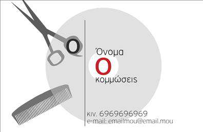 Επαγγελματική κάρτα για κομμώσειςΗ επαγγελματική κάρτα για κομμώσεις αποπνέει στιλ και κομψότητα, ιδανική για να εκπροσωπήσει τη δουλειά σας με τον καλύτερο τρόπο. Το σχέδιο ενσωματώνει μια κομψή διάταξη με ζεστές αποχρώσεις που προσελκύουν το βλέμμα, ενώ η μοντέρνα γραμματοσειρά προσθέτει μια αίσθηση φρεσκάδας και δυναμισμού. Το background αποτελείται από λεπτομέρειες που παραπέμπουν στον κόσμο της κομμωτικής, ενισχύοντας τη θεματολογία της κάρτας.Ο επαγγελματικός χαρακτήρας της κάρτας είναι αναμφισβήτητος, με τα σαφή στοιχεία επικοινωνίας και την προσεγμένη αισθητική να αποπνέουν αξιοπιστία. Μια καλαίσθητη κάρτα μπορεί να αποτυπώσει την εξειδίκευσή σας στην κομμωτική και να δημιουργήσει άμεσα θετική εντύπωση στους πελάτες σας.Η προσαρμοστικότητα της κάρτας είναι επίσης ένα από τα δυνατά της σημεία. Μπορείτε να προσθέσετε εύκολα το όνομά σας, το τηλέφωνο, το λογότυπο της επιχείρησής σας και οποιοδήποτε άλλο στοιχείο επικοινωνίας χρειάζεστε. Αυτό καθιστά την κάρτα σας προσωπική και μοναδική.Η κάρτα αυτή δεν είναι απλώς μια απλή εκτύπωση, αλλά και ένα εργαλείο προώθησης των υπηρεσιών σας στην κομμωτική. Έτσι, δεν θα αποτυπώσει μόνο την επαγγελματική σας ταυτότητα, αλλά και τις αξίες της επιχείρησής σας.Με αυτή την επαγγελματική κάρτα, είστε έτοιμοι να ξεχωρίσετε και να αφήσετε μια θετική εντύπωση στους πελάτες σας. Μπορείτε να κάνετε όποιες αλλαγές θέλετε μέσω του online σχεδιαστικού εργαλείου.