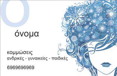 Επαγγελματική κάρτα για κομμώσειςΗ επαγγελματική κάρτα σχεδιασμένη για κομμώσεις συνδυάζει αισθητική και λειτουργικότητα σε μια ελκυστική διάταξη. Με κομψές γραμμές και μοντέρνα γραμματοσειρά, η κάρτα δημιουργεί μια αίσθηση φρεσκάδας και επαγγελματισμού. Τα χρώματα που έχουν επιλεγεί προσθέτουν ζωντάνια, ενώ τα background στοιχεία υπογραμμίζουν τη δημιουργικότητα του κομμωτή και την αφοσίωσή του στην τέχνη.Η δυναμική του σχεδίου αντικατοπτρίζει την αξιοπιστία και τον επαγγελματισμό του συγκεκριμένου επαγγέλματος. Κάθε λεπτομέρεια είναι προσεκτικά επιλεγμένη ώστε να εμπνέει εμπιστοσύνη στους πελάτες και να δημιουργεί θετική εντύπωση. Με την απαλή, αλλά και κομψή εμφάνιση της κάρτας, οι επαγγελματίες κομμωτές διασφαλίζουν ότι η παρουσίασή τους θα μείνει αξέχαστη.Η προσαρμοστικότητα της κάρτας επιτρέπει την εύκολη προσθήκη στοιχείων όπως όνομα, τηλέφωνο και λογότυπο, κάνοντάς την ιδανική για οποιονδήποτε κομμωτή θέλει να παρουσιάσει τις υπηρεσίες του. Επιπλέον, η κάρτα δίνει τη δυνατότητα να προβληθούν οι προσφερόμενες υπηρεσίες και τα προϊόντα, ενισχύοντας την αναγνωρισιμότητα της επιχείρησης.Μέσα από αυτή την επαγγελματική κάρτα, μπορείτε να ξεχωρίσετε στην αγορά και να αφήσετε μια θετική εντύπωση στους πελάτες σας. Μπορείτε να κάνετε όποιες αλλαγές θέλετε μέσω του online σχεδιαστικού εργαλείου.