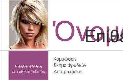 Επαγγελματική κάρτα για Κομμώσεις Ανακαλύψτε την τέχνη της παρουσίασης με αυτήν την κομψή και μοντέρνα επαγγελματική κάρτα, που έχει σχεδιαστεί ειδικά για επαγγελματίες της κομμωτικής. Το σχέδιο της κάρτας ενσωματώνει ζωντανά χρώματα και δυναμική διάταξη, που τραβάει την προσοχή και εντυπωσιάζει αμέσως. Η αξιοποιήσιμη γραμματοσειρά προσθέτει μια αίσθηση μοντερνισμού, ενώ τα background στοιχεία προσφέρουν μία κομψή αίσθηση στον συνολικό σχεδιασμό.Αυτή η επαγγελματική κάρτα αναδεικνύει την εμπειρία και τον επαγγελματισμό σας στον τομέα της κομμωτικής. Με τη χρήση ποιότητας εκτύπωσης, το σχέδιο αντανακλά την αξιοπιστία και τη φροντίδα που απαιτείται για να ξεχωρίσετε στην αγορά. Οι πελάτες σας θα νιώσουν άμεση σιγουριά και εμπιστοσύνη μόλις δουν αυτή την κάρτα.Η προσαρμοστικότητα της κάρτας είναι ακόμα ένας παράγοντας που την καθιστά ιδανική για επαγγελματίες. Μπορείτε εύκολα να προσθέσετε στοιχεία όπως το όνομα σας, τον αριθμό τηλεφώνου ή το λογότυπό σας, κάνοντάς την μοναδική και πληρέστερη. Αυτό ενισχύει τη λειτουργικότητα της κάρτας, εξασφαλίζοντας ότι θα παρέχει όλες τις πληροφορίες που χρειάζεστε.Επιπλέον, μπορείτε να προβάλετε τις υπηρεσίες ή τα προϊόντα σας με εντυπωσιακό τρόπο, ενισχύοντας την επαγγελματική εικόνα και αφήνοντας θετική εντύπωση στους πελάτες σας. Η επαγγελματική κάρτα σας είναι το πρώτο βήμα για να ξεχωρίσετε σε έναν ανταγωνιστικό χώρο και να αφήσετε μια μακροχρόνια εντύπωση.Μπορείτε να κάνετε όποιες αλλαγές θέλετε μέσω του online σχεδιαστικού εργαλείου.