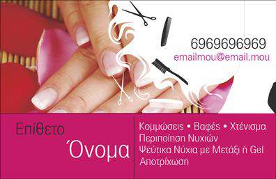 Επαγγελματική κάρτα για ΚομμώσειςΗ επαγγελματική κάρτα σας για κομμώσεις είναι σχεδιασμένη με έμφαση στη λεπτομέρεια και την κομψότητα, προσφέροντας μια άψογη εικόνα που αντικατοπτρίζει τη δική σας μοναδική αισθητική. Με ζωντανά και κομψά χρώματα, η κάρτα αυτή συνδυάζει την μοντέρνα διάσταση με μια διαχρονική κομψότητα, ιδανική για επαγγελματίες του κλάδου.Η διάταξη είναι προσεγμένη, με ευανάγνωστη γραμματοσειρά που διευκολύνει την ανάγνωση των πληροφοριών σας. Τα στοιχεία που περιλαμβάνονται, όπως το logo της επιχείρησης και οι υπηρεσίες που προσφέρετε, κατατάσσονται με απόλυτη συμμετρία και ισορροπία, δημιουργώντας μια δυναμική οπτική συνοχή.Αυτή η κάρτα δεν είναι μόνο ένα εργαλείο προώθησης, αλλά και μια αντανάκλαση επαγγελματισμού. Η προσεγμένη σχεδίαση αποπνέει αξιοπιστία, κάνοντάς την ιδανική για κομμωτές που επιθυμούν να εντυπωσιάσουν τους πελάτες τους από την πρώτη στιγμή. Επίσης, δίνει τη δυνατότητα προσαρμογής με στοιχεία όπως όνομα, τηλέφωνο και άλλες πληροφορίες επικοινωνίας, επιτρέποντάς σας να δημιουργήσετε μια μοναδική κάρτα που σας αντιπροσωπεύει πλήρως.Αν προγραμματίζετε την προβολή των υπηρεσιών σας, αυτή η κάρτα θα είναι ο τέλειος σύμμαχος, εντυπωσιάζοντας και ενημερώνοντας τους πελάτες σας για τις κομμωτικές σας δυνατότητες. Με την σωστή επαγγελματική κάρτα, μπορείτε να ξεχωρίσετε και να αφήσετε μια θετική εντύπωση που θα διαρκέσει.Μπορείτε να κάνετε όποιες αλλαγές θέλετε μέσω του online σχεδιαστικού εργαλείου.