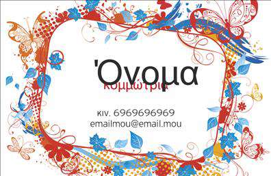 Επαγγελματική κάρτα για κομμώσεις! Αυτή η μοναδική κάρτα σχεδιάστηκε για επαγγελματίες του τομέα της κομμωτικής, προσφέροντας έναν συνδυασμό στυλ και επαγγελματισμού. Το χρώμα της κάρτας συνδυάζει ευχάριστους τόνοι που αντανακλούν τη δημιουργικότητα και τη φινέτσα, ιδανικά για να εκφράσουν την προσωπικότητα και την τέχνη ενός κομμωτή. Η κομψή διάταξη των στοιχείων της κάρτας δίνει έμφαση στο όνομα και την επαγγελματική ιδιότητα, με καθαρές και ευανάγνωστες γραμματοσειρές που προσκαλούν τον παραλήπτη να την κρατήσει. Το φόντο είναι απαλά σχεδιασμένο, ώστε να μην αποσπά την προσοχή από τις πληροφορίες, ενώ τα διακοσμητικά στοιχεία που περιλαμβάνονται προσθέτουν μια αίσθηση φρεσκάδας και μοντερνισμού. Το σχέδιο της κάρτας αντανακλά τον επαγγελματισμό και την αξιοπιστία, καθιστώντας την απαραίτητη για κάθε κομμωτή που επιθυμεί να εντυπωσιάσει τους πελάτες του. Με την προσθήκη του ονόματος, του τηλεφώνου και του λογοτύπου, μπορείτε να προσαρμόσετε την κάρτα στις ανάγκες σας, διατηρώντας παράλληλα μια επαγγελματική εικόνα. Επίσης, η κάρτα μπορεί να προβάλλει τις υπηρεσίες σας ή τα προϊόντα που προσφέρετε, διευκολύνοντας την επικοινωνία με τους πελάτες. Με αυτήν την κάρτα, θα ξεχωρίσετε αμέσως από τον ανταγωνισμό και θα αφήσετε μια θετική εντύπωση που θα διαρκέσει! Μπορείτε να κάνετε όποιες αλλαγές θέλετε μέσω του online σχεδιαστικού εργαλείου.