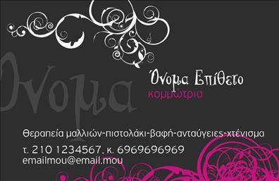 Επαγγελματική κάρτα για κομμώσεις Ανακαλύψτε μια εντυπωσιακή επαγγελματική κάρτα σχεδιασμένη ειδικά για επαγγελματίες της κομμωτικής τέχνης. Η κάρτα διαθέτει έναν κομψό και μοντέρνο σχεδιασμό που αποπνέει αισθητική και επαγγελματισμό. Τα απαλά χρώματα και οι γοητευτικές γραμματοσειρές δημιουργούν μια άνετη ατμόσφαιρα, ενώ οι όμορφοι γραφιστικοί σχεδιασμοί προσθέτουν μια δημιουργική νότα.Το σχέδιο της κάρτας αντανακλά τον επαγγελματικό χαρακτήρα της κομμωτικής και ενισχύει την αξιοπιστία σας στη βιομηχανία. Κάθε λεπτομέρεια έχει μελετηθεί προσεκτικά για να εκφράσει τον επαγγελματισμό κάθε κομμωτή ή κομμώτριας και να κάνει μια εντυπωσιακή πρώτη εντύπωση στους πελάτες σας.Η κάρτα προσαρμόζεται εύκολα για να συμπεριλάβει όλα τα απαραίτητα στοιχεία επικοινωνίας, όπως όνομα, τηλέφωνο και λογότυπο, διατηρώντας παράλληλα την αναγνωρισιμότητά σας. Επίσης, μπορείτε να προσθέσετε στοιχεία σχετικά με τις υπηρεσίες ή τα προϊόντα που προσφέρετε, συμβάλλοντας στην προώθηση της επιχείρησής σας.Με αυτήν την επαγγελματική κάρτα, μπορείτε να ξεχωρίσετε στον τομέα σας και να αφήσετε μια θετική εντύπωση σε κάθε επαφή με τους πελάτες σας. Μπορείτε να κάνετε όποιες αλλαγές θέλετε μέσω του online σχεδιαστικού εργαλείου.
