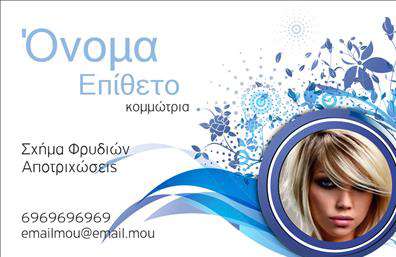 Επαγγελματική κάρτα για κομμώσεις Αυτή η κομψή επαγγελματική κάρτα, ιδανική για επαγγελματίες του χώρου της κομμωτικής, ξεχωρίζει με τον σύγχρονο σχεδιασμό της. Το χρώμα του υποβάθρου καθώς και οι λεπτομέρειες στην σχεδίαση προσφέρουν μία αίσθηση φρεσκάδας και δημιουργικότητας, που ενσωματώνουν την αισθητική της μοντέρνας κομμωτικής. Η χρήση μιας κομψής και ευανάγνωστης γραμματοσειράς ενισχύει την επαγγελματική εικόνα της κάρτας, καθιστώντας την εύκολη στην ανάγνωση.Η διάταξη των στοιχείων είναι προσεγμένα μελετημένη, προσφέροντας μία ισορροπία ανάμεσα στις πληροφορίες και την εικαστική διάθεση. Εάν είστε κομμωτής ή ιδιοκτήτης κομμωτηρίου, αυτή η κάρτα θα σφραγίσει την επαγγελματική σας παρουσία.Η δυνατότητα προσθήκης στοιχείων, όπως το όνομά σας, το τηλέφωνό σας και το λογότυπό σας, παρέχει την απαραίτητη προσαρμοστικότητα, ώστε να ανταγωνίζεστε με αξιοπιστία στην αγορά. Επιπλέον, μπορείτε να συμπεριλάβετε τις υπηρεσίες που προσφέρετε, όπως κουρέματα, βαφές ή θεραπείες, κάνοντάς την κάρτα σας εργαλείο προώθησης των υπηρεσιών σας.Αυτή η επαγγελματική κάρτα θα σας βοηθήσει να ξεχωρίσετε στον τομέα σας και να αφήσετε μια θετική εντύπωση στους πελάτες σας. Μπορείτε να κάνετε όποιες αλλαγές θέλετε μέσω του online σχεδιαστικού εργαλείου.