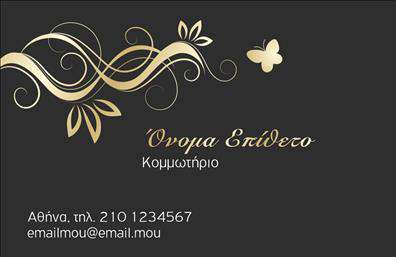 Επαγγελματική κάρτα για κομμωτήρια που ξεχωρίζει για την κομψή της σχεδίαση και την προσεγμένη αισθητική της. Με μια φρέσκια παλέτα χρωμάτων που συνδυάζει ζεστές αποχρώσεις, η κάρτα δημιουργεί άμεση εντύπωση, μεταφέροντας την αίσθηση της επαγγελματικότητας και της σύγχρονης αισθητικής που κάθε κομμωτήριο επιδιώκει. Η βάση της κάρτας διαθέτει καθαρές γραμμές και μια ισορροπημένη διάταξη, συμπληρωμένη από μια κομψή γραμματοσειρά που ενισχύει την αναγνωσιμότητα των στοιχείων σας.Το σχέδιο κρίνεται ιδανικό για να αντανακλά τον επαγγελματικό χαρακτήρα του κομμωτηρίου σας, σε συνδυασμό με την αξιοπιστία που προσφέρει μια επαγγελματική κάρτα. Δίνει έμφαση στην τεχνογνωσία και την δημιουργικότητα που απαιτεί το εμπ profession.Η προσαρμοστικότητα της κάρτας επιτρέπει την εύκολη προσθήκη στοιχείων, όπως το όνομα, το τηλέφωνο και το λογότυπο του κομμωτηρίου σας. Αυτό σημαίνει ότι μπορείτε να την προσαρμόσετε με βάση τις ανάγκες σας και τις υπηρεσίες που προσφέρετε, δημιουργώντας έτσι μια ισχυρή αναγνωρισιμότητα για την επιχείρησή σας.Η κάρτα αυτή μπορεί να λειτουργήσει και ως εργαλείο προώθησης των υπηρεσιών σας, αποτελώντας έναν οπτικό άξονα που θα τραβήξει την προσοχή πιθανών πελατών. Κάθε λεπτομέρεια έχει σχεδιαστεί για να σας βοηθήσει να ξεχωρίσετε και να αφήσετε θετική εντύπωση σε κάθε επαφή.Μπορείτε να κάνετε όποιες αλλαγές θέλετε μέσω του online σχεδιαστικού εργαλείου.