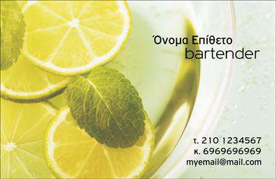 Επαγγελματική κάρτα για BartendersΗ επαγγελματική κάρτα για Bartenders σχεδιάστηκε με έμφαση στη μοντέρνα αισθητική και την κομψότητα, συνδυάζοντας μποέμ και δυναμικά στοιχεία. Τα χρώματα που κυριαρχούν είναι ζωντανά και ελκυστικά, προσφέροντας μια αίσθηση ενέργειας και ανανέωσης. Η διάταξη είναι ευχάριστη και καθαρή, με προσεγμένη γραμματοσειρά που διευκολύνει την αναγνωσιμότητα των στοιχείων επικοινωνίας.Ο σχεδιασμός αυτής της κάρτας αντανακλά τον επαγγελματισμό και την αξιοπιστία που απαιτεί το επάγγελμα του Bartender. Κάθε λεπτομέρεια έχει έχει προσεχθεί για να αποπνέει υψηλή ποιότητα και το πάθος για την τέχνη των κοκτέιλ.Η κάρτα προσφέρει δυνατότητα προσθήκης προσωπικών στοιχείων, όπως το όνομα, το τηλέφωνο και τα στοιχεία επικοινωνίας, καθώς και το λογότυπο της επιχείρησής σας. Αυτή η προσαρμοστικότητα την καθιστά ιδανική επιλογή για κάθε επαγγελματία που επιθυμεί να ξεχωρίσει.Εάν έχετε υπηρεσίες ή προϊόντα που θέλετε να προβάλετε, αυτή η επαγγελματική κάρτα είναι μια εξαιρετική ευκαιρία να εντυπωσιάσετε τους πελάτες σας. Το σχέδιο της κάρτας σας βοηθά να αφήσετε μια θετική εντύπωση και να ξεχωρίσετε στον ανταγωνιστικό κόσμο της εστίασης.Μπορείτε να κάνετε όποιες αλλαγές θέλετε μέσω του online σχεδιαστικού εργαλείου.
